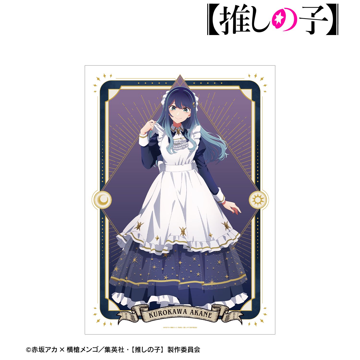【推しの子】 描き下ろし 黒川あかね 星空メイドver. A3マット加工ポスター 画像 2 | AniSmile