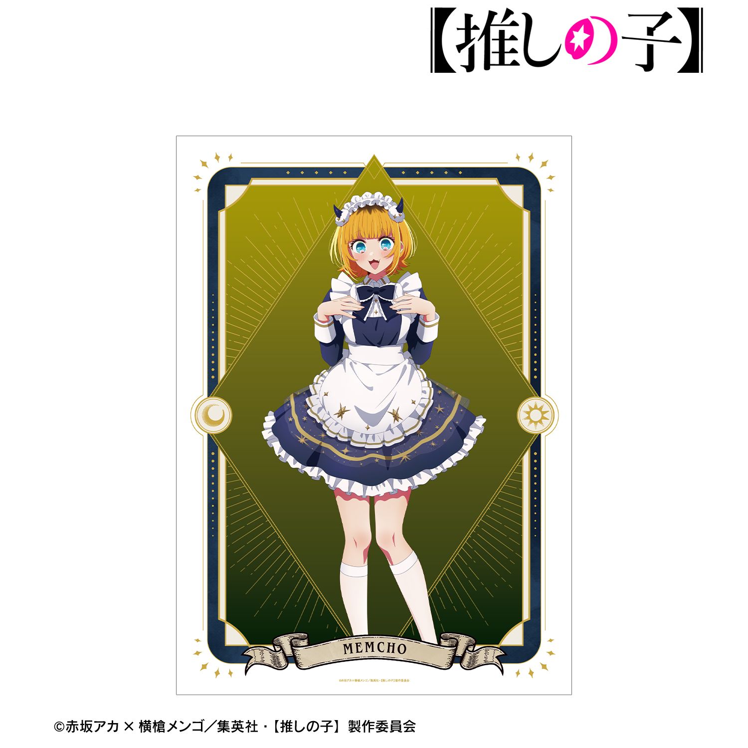 【推しの子】 描き下ろし MEMちょ 星空メイドver. A3マット加工ポスター 画像 2 | AniSmile
