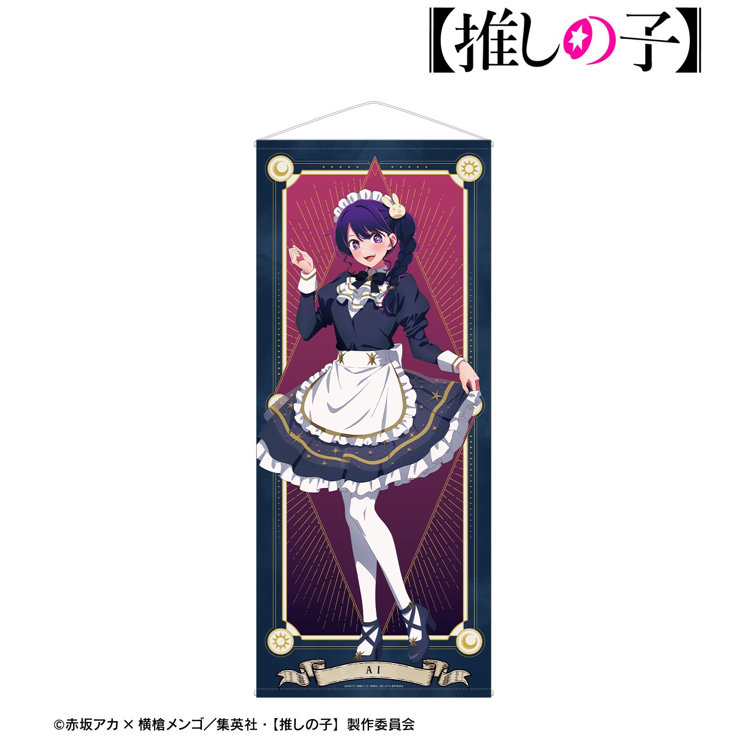 【推しの子】 描き下ろし アイ 星空メイドver. 等身大タペストリー 画像 2 | AniSmile