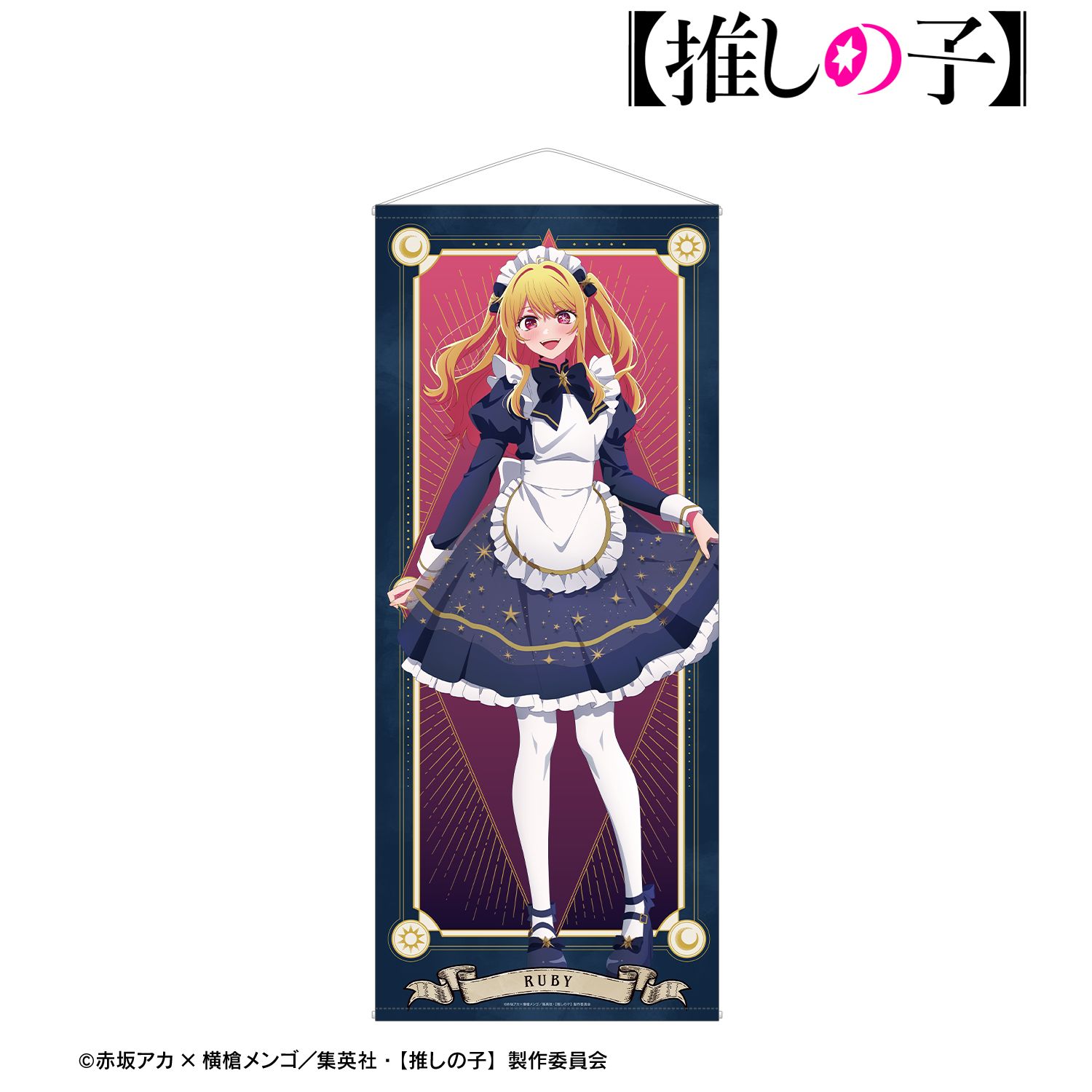 【推しの子】 描き下ろし ルビー 星空メイドver. 等身大タペストリー 画像 2 | AniSmile