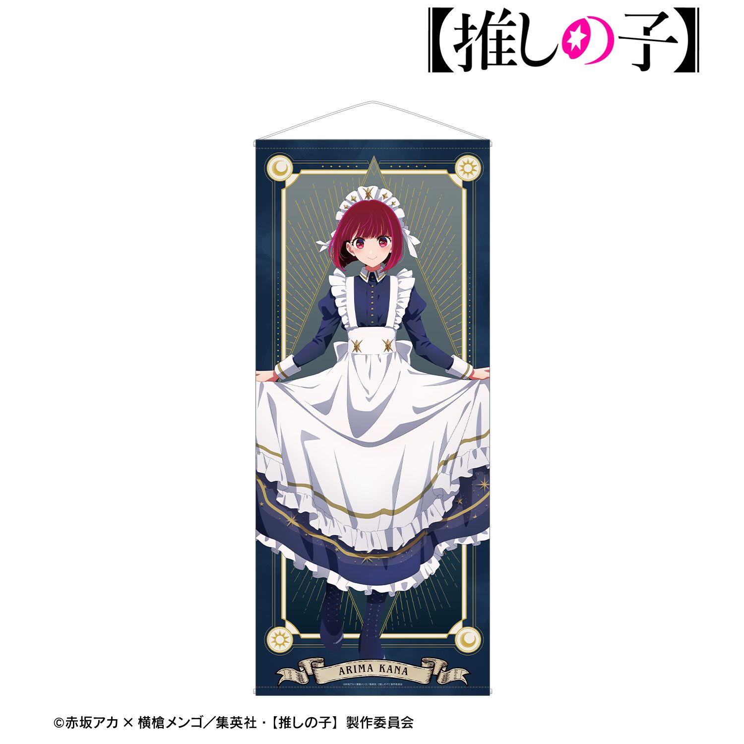 【推しの子】 描き下ろし 有馬かな 星空メイドver. 等身大タペストリー 画像 2 | AniSmile