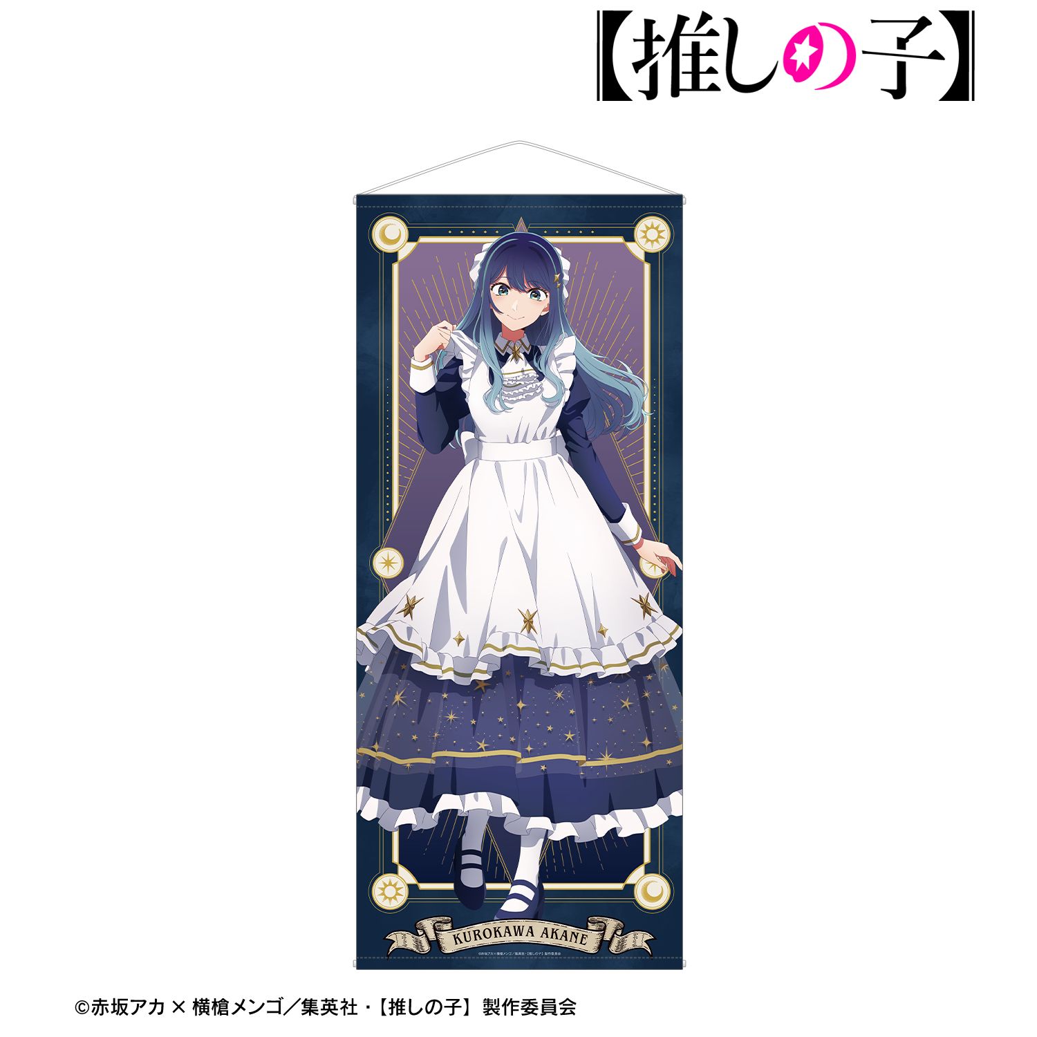 【推しの子】 描き下ろし 黒川あかね 星空メイドver. 等身大タペストリー 画像 2 | AniSmile
