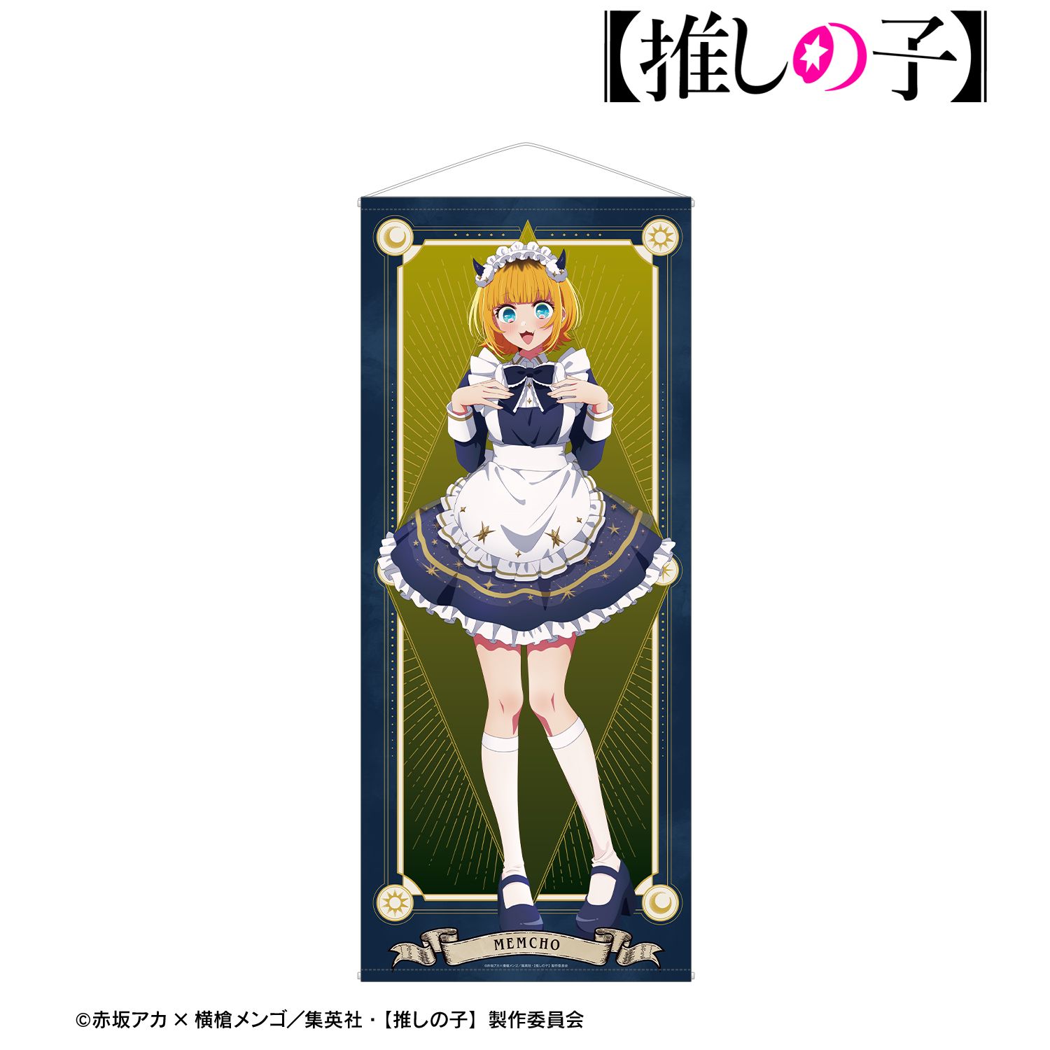 【推しの子】 描き下ろし MEMちょ 星空メイドver. 等身大タペストリー 画像 2 | AniSmile