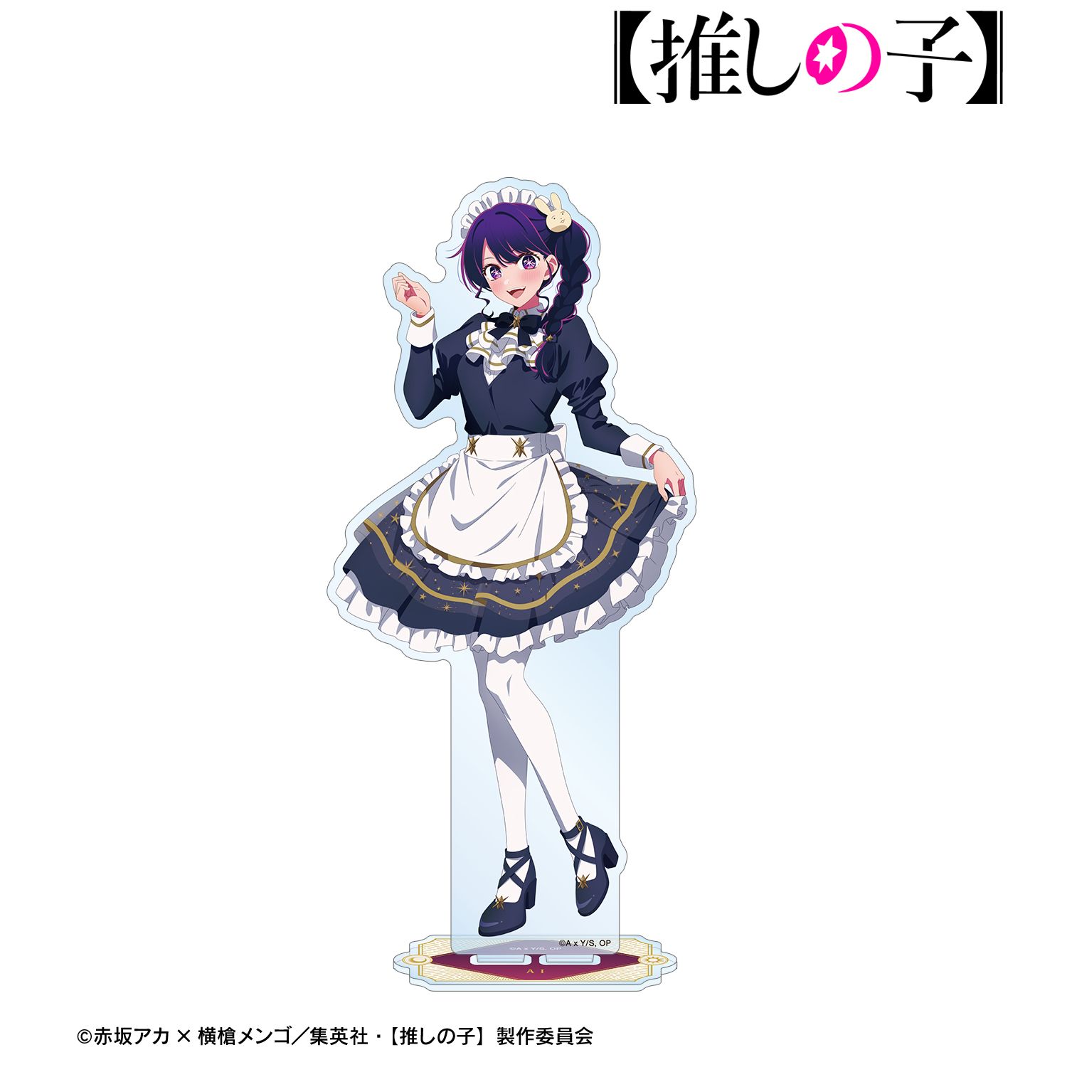【推しの子】 描き下ろし アイ 星空メイドver. BIGアクリルスタンド - 公式商品画像 | AniSmile
