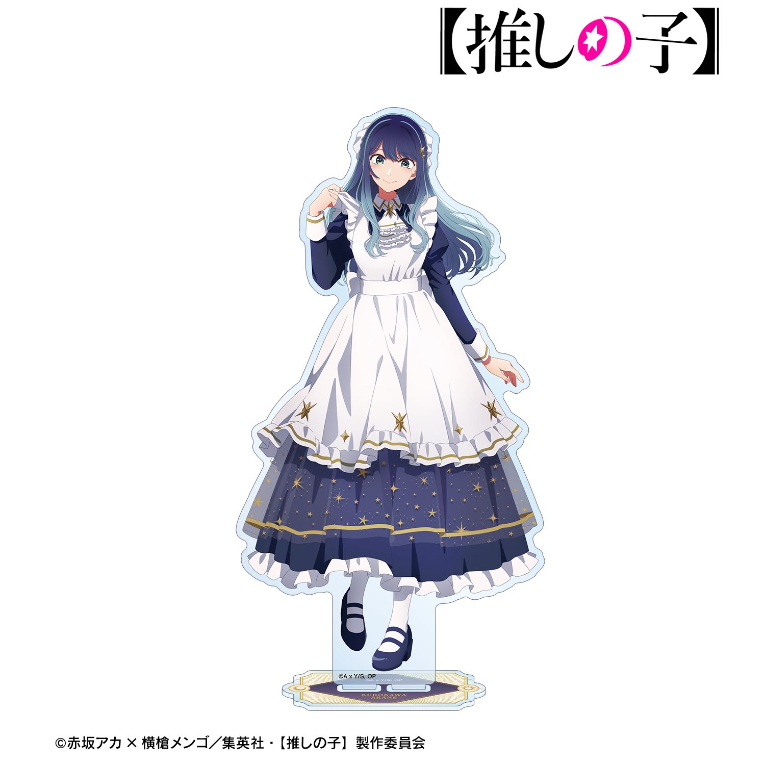 【推しの子】 描き下ろし 黒川あかね 星空メイドver. BIGアクリルスタンド 画像 2 | AniSmile
