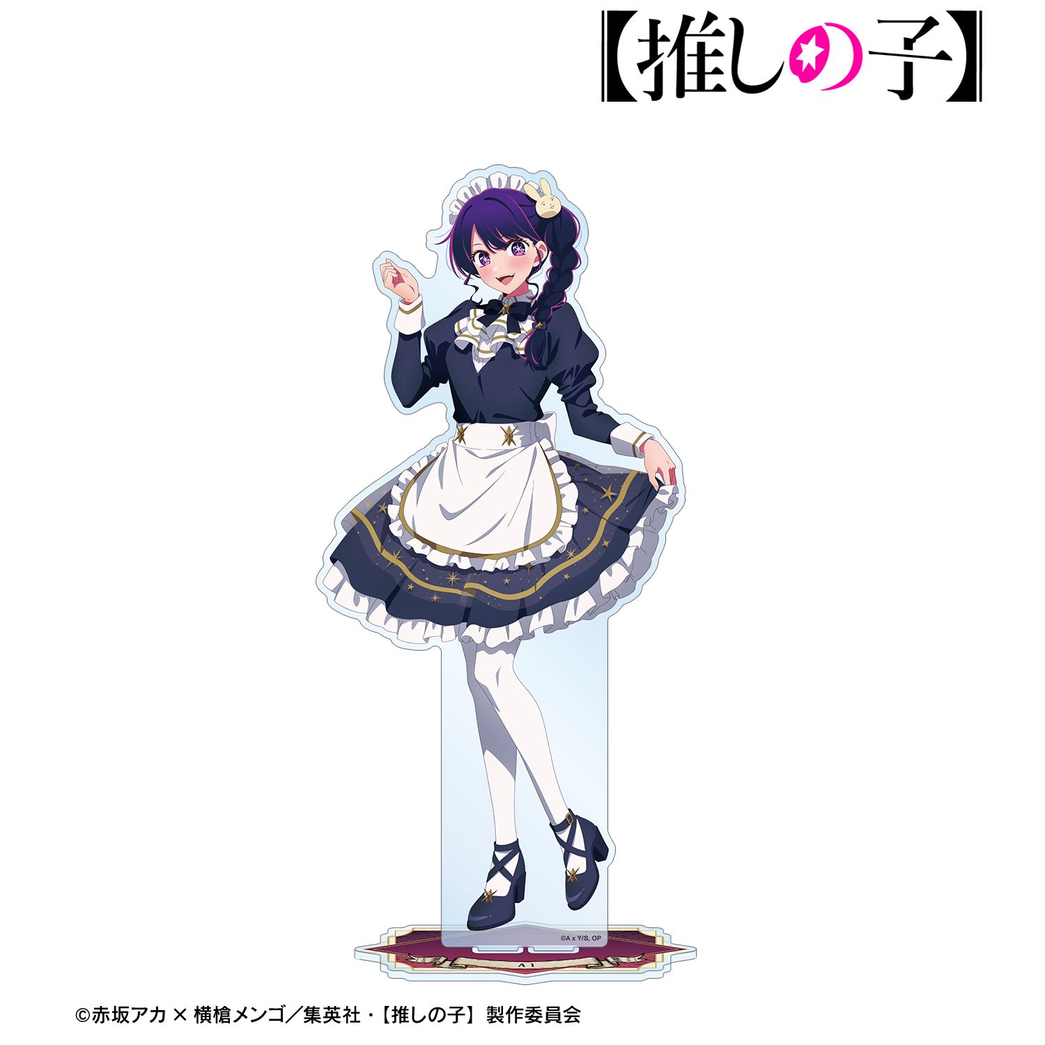 【推しの子】 描き下ろし アイ 星空メイドver. 特大アクリルスタンド 画像 2 | AniSmile