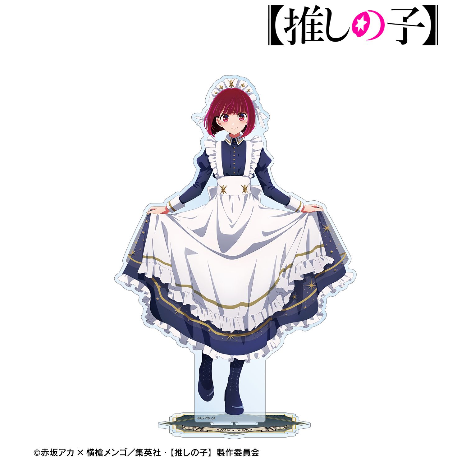 【推しの子】 描き下ろし 有馬かな 星空メイドver. 特大アクリルスタンド 画像 2 | AniSmile