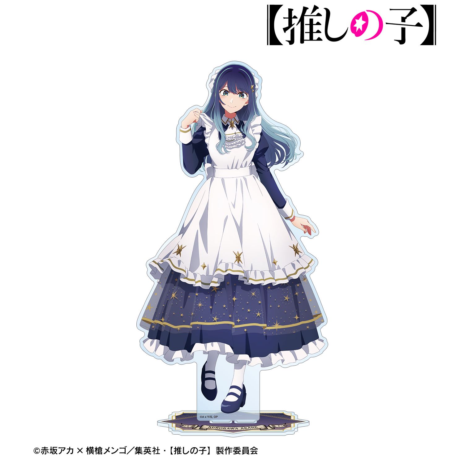 【推しの子】 描き下ろし 黒川あかね 星空メイドver. 特大アクリルスタンド 画像 2 | AniSmile