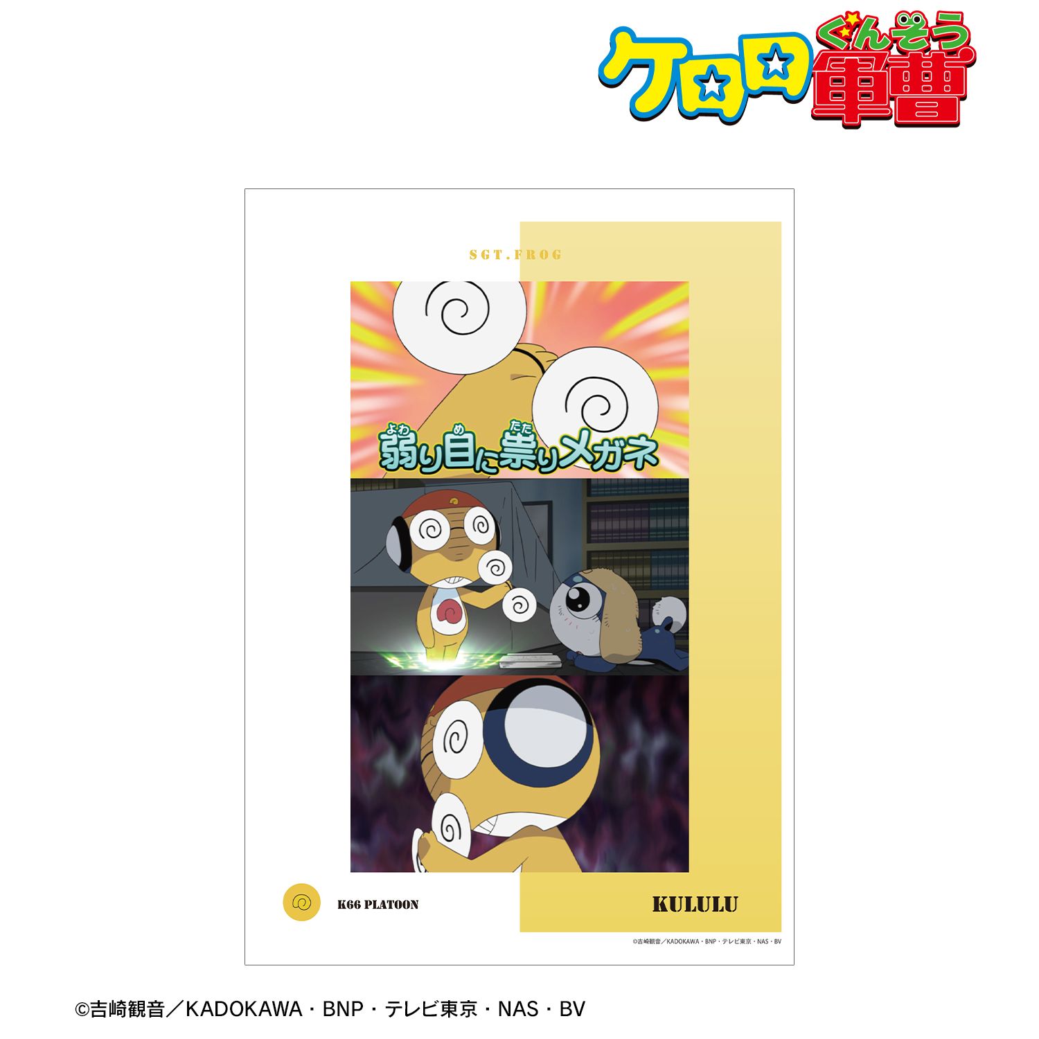 アニメ『ケロロ軍曹』 クルル 場面写A3マット加工ポスター 画像 2 | AniSmile