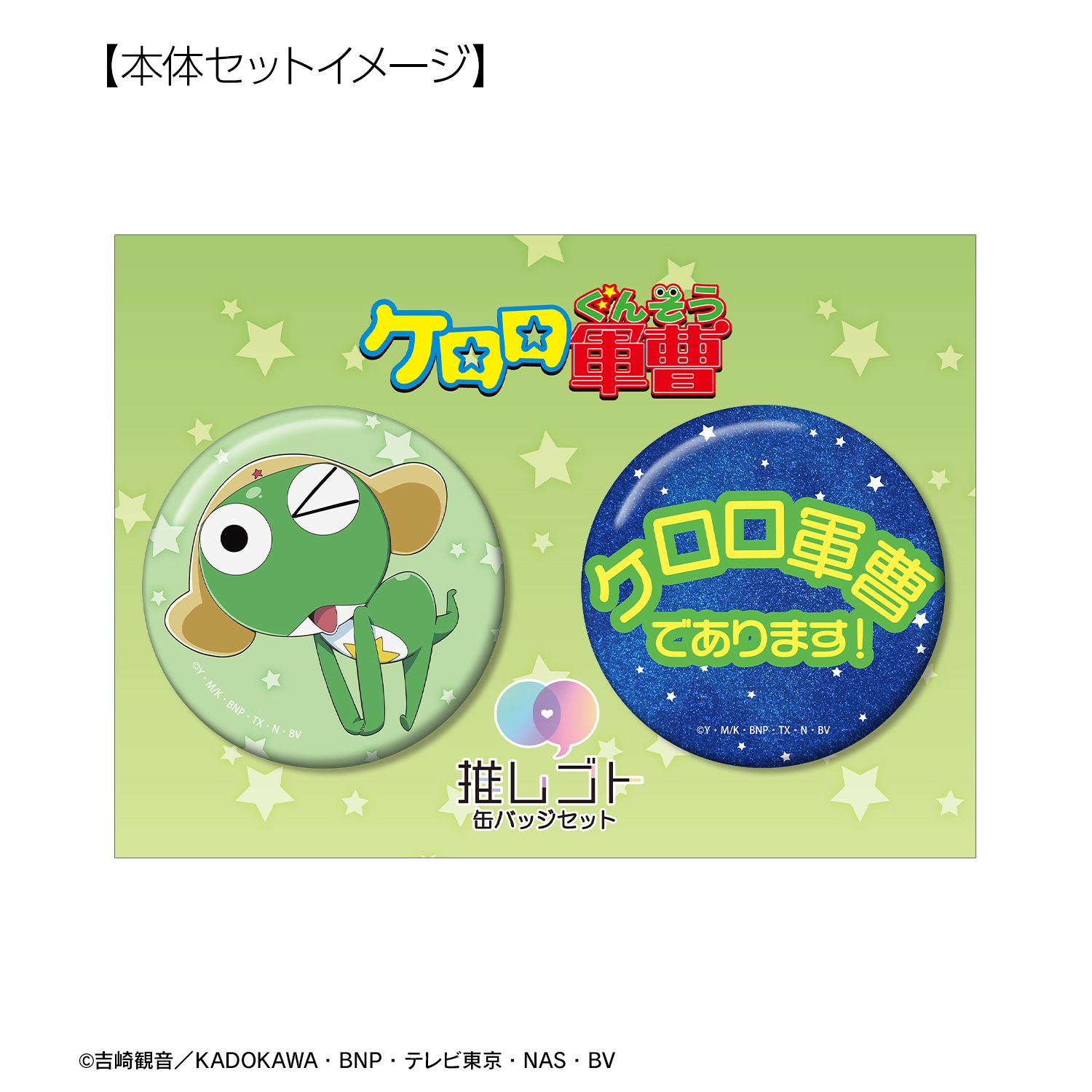 アニメ『ケロロ軍曹』 ケロロ 推しゴト缶バッジセット 画像 6 | AniSmile
