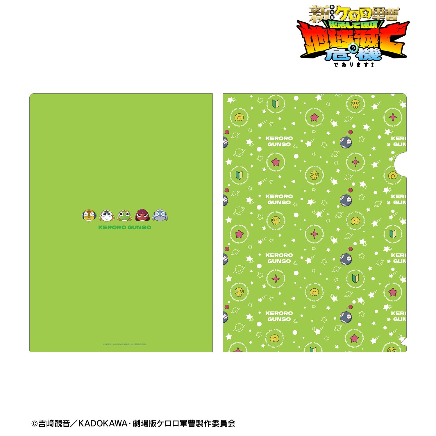 『新劇場版☆ケロロ軍曹 復活して速攻地球滅亡の危機であります!』 モチーフ柄 クリアファイル 画像 3 | AniSmile