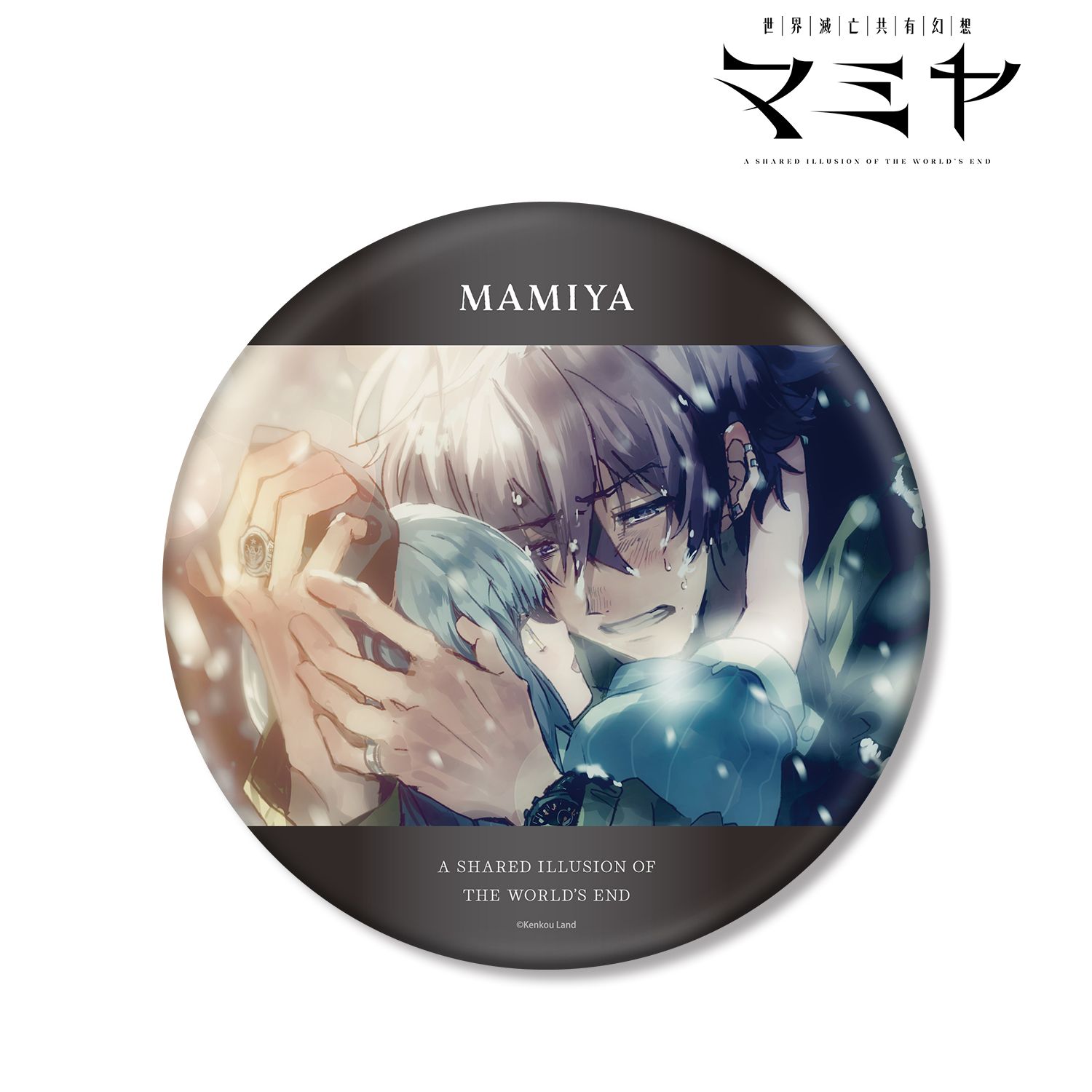 世界滅亡共有幻想マミヤ 森近春樹&マミヤ BIG缶バッジ 画像 2 | AniSmile