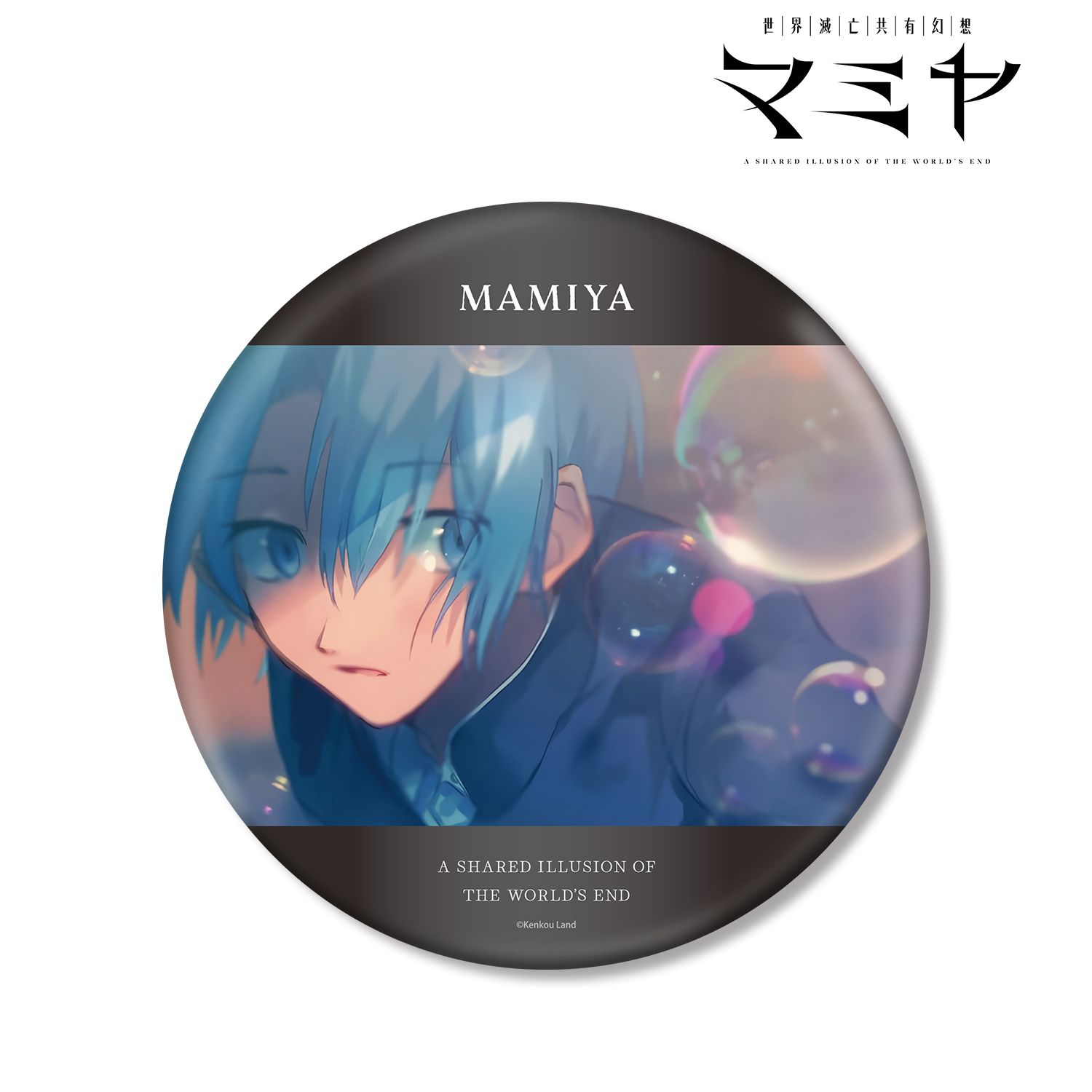 世界滅亡共有幻想マミヤ 周防景人&マミヤ BIG缶バッジ - 公式商品画像 | AniSmile