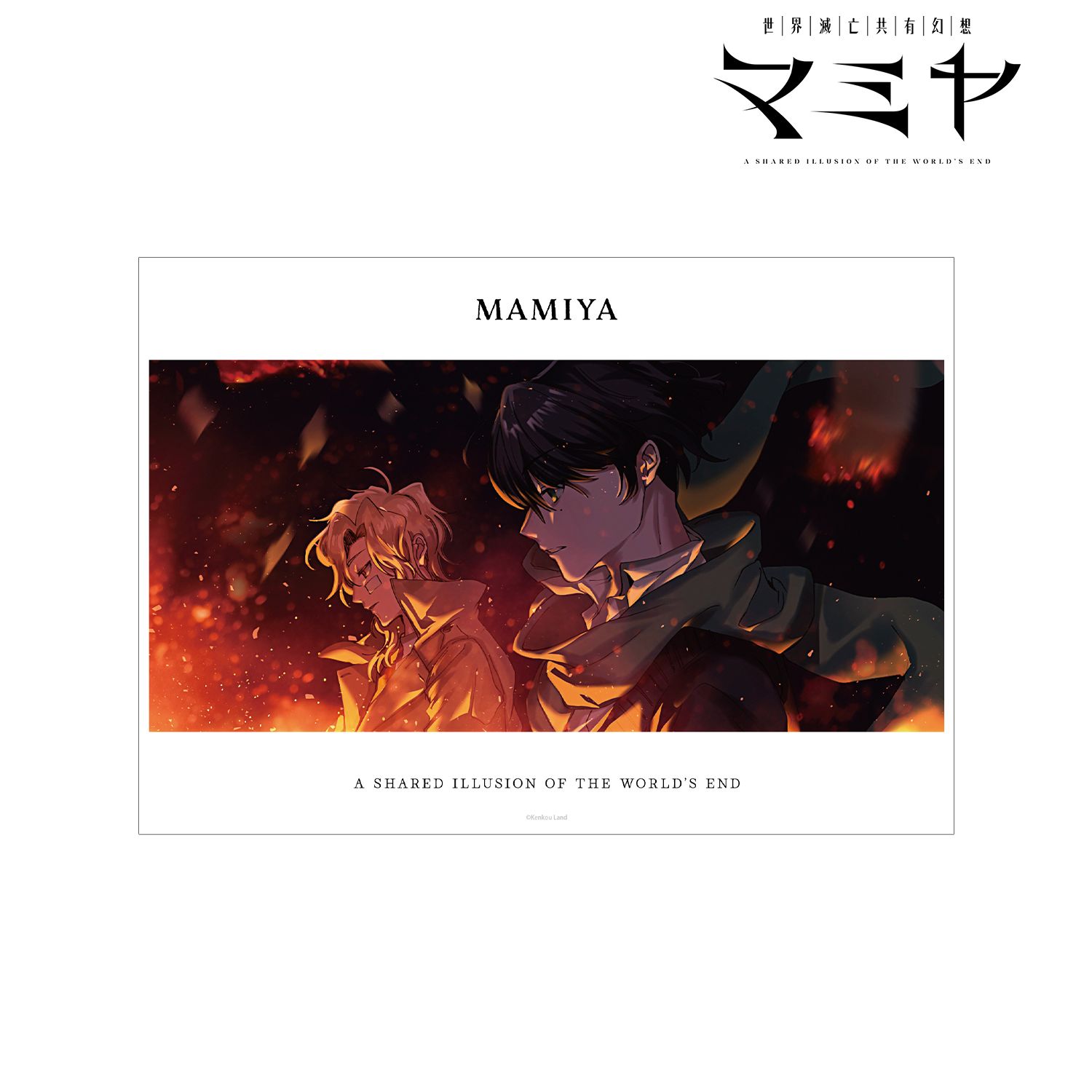 世界滅亡共有幻想マミヤ 夏目&間宮 A3マット加工ポスター ver.A 画像 2 | AniSmile