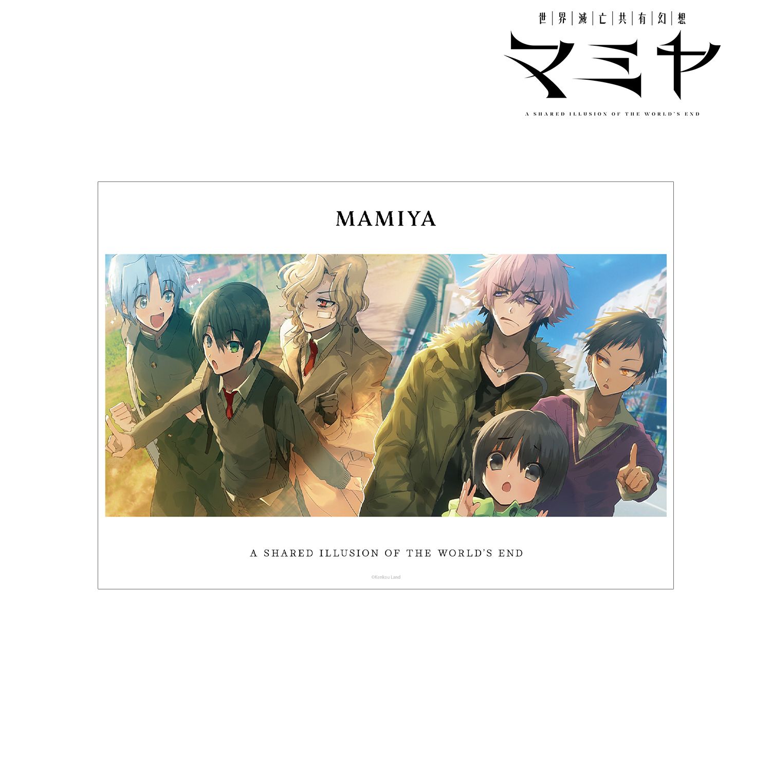 世界滅亡共有幻想マミヤ 集合 A3マット加工ポスター ver.A 画像 2 | AniSmile