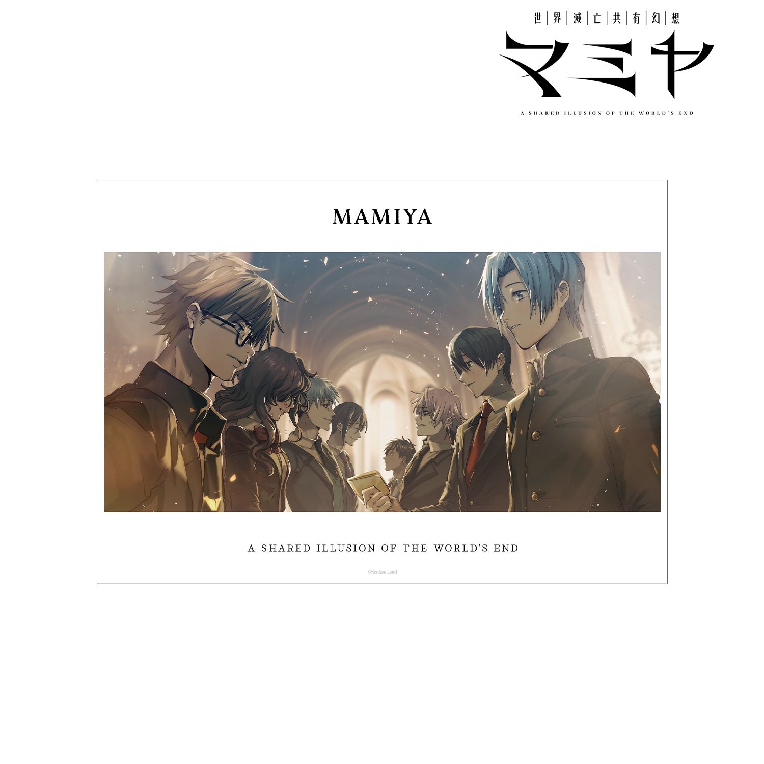 世界滅亡共有幻想マミヤ 集合 A3マット加工ポスター ver.B 画像 2 | AniSmile