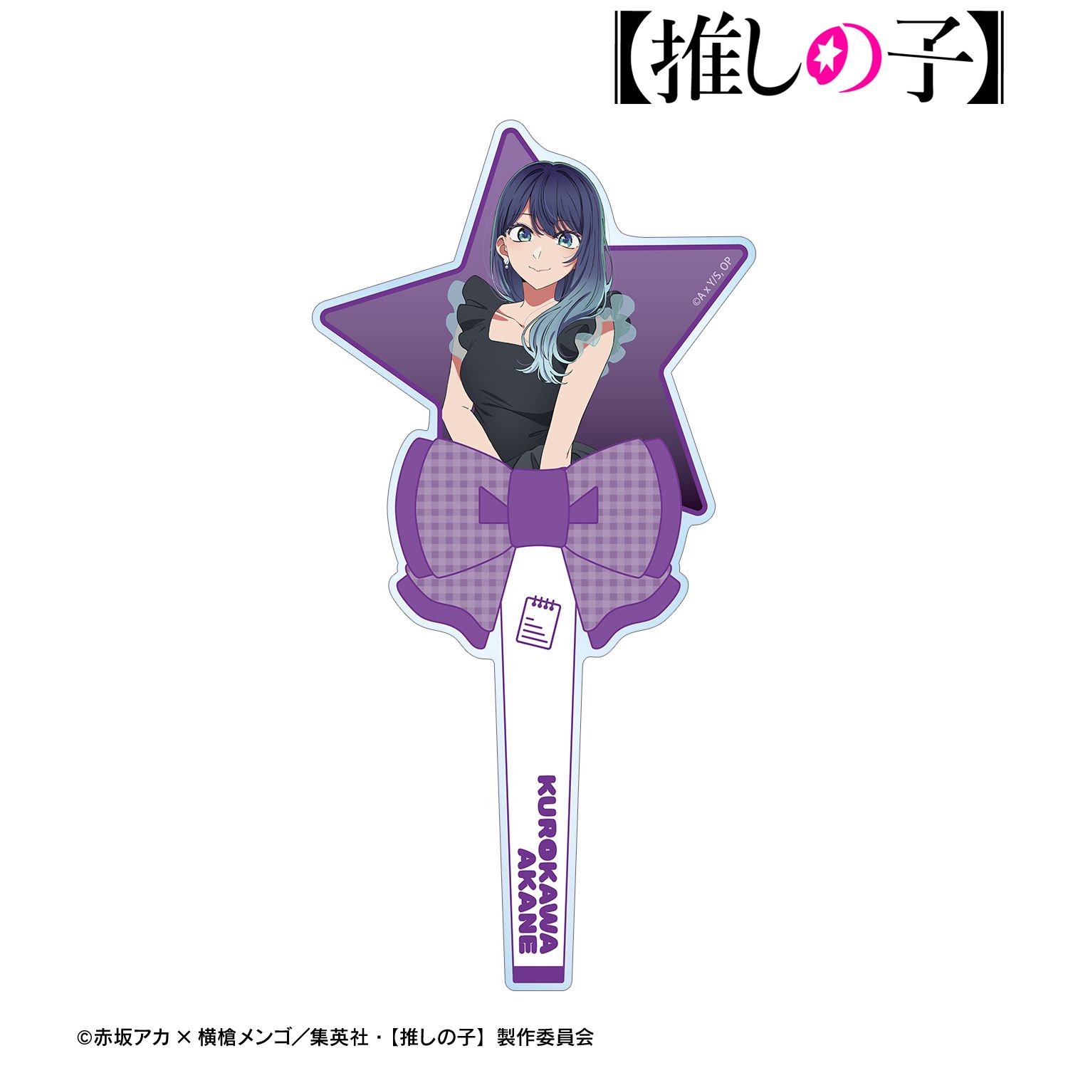 【推しの子】 黒川あかね アクリルステッキ 画像 2 | AniSmile