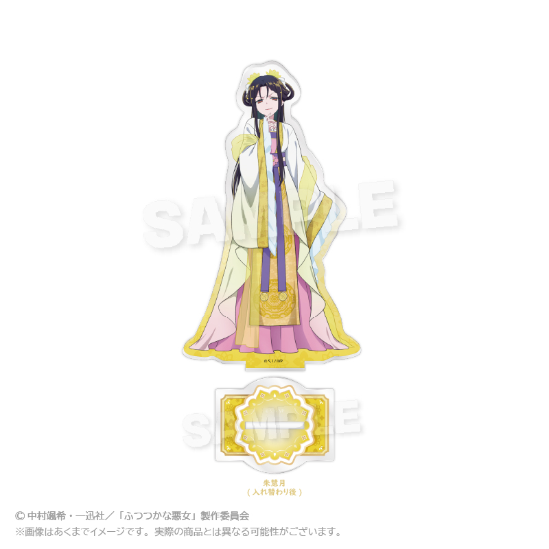 ふつつかな悪女ではございますが ~雛宮蝶鼠とりかえ伝~ アクリルスタンド 朱慧月 (入れ替り後) - 公式商品画像 | AniSmile
