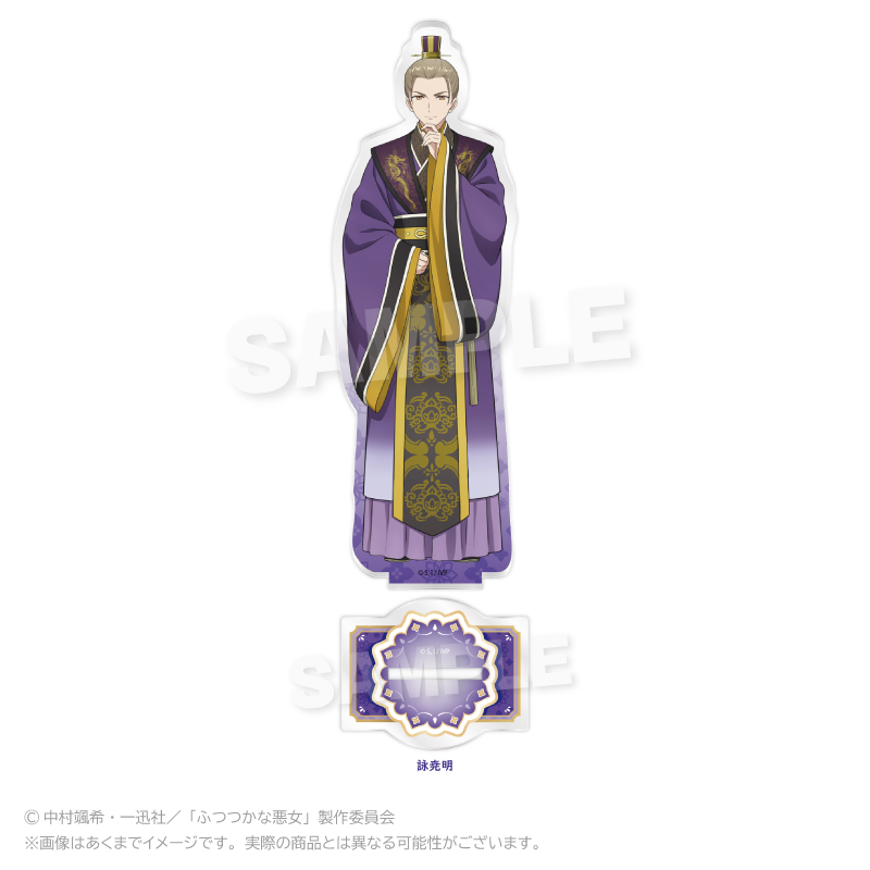 ふつつかな悪女ではございますが ~雛宮蝶鼠とりかえ伝~ アクリルスタンド 詠尭明 - 公式商品画像 | AniSmile