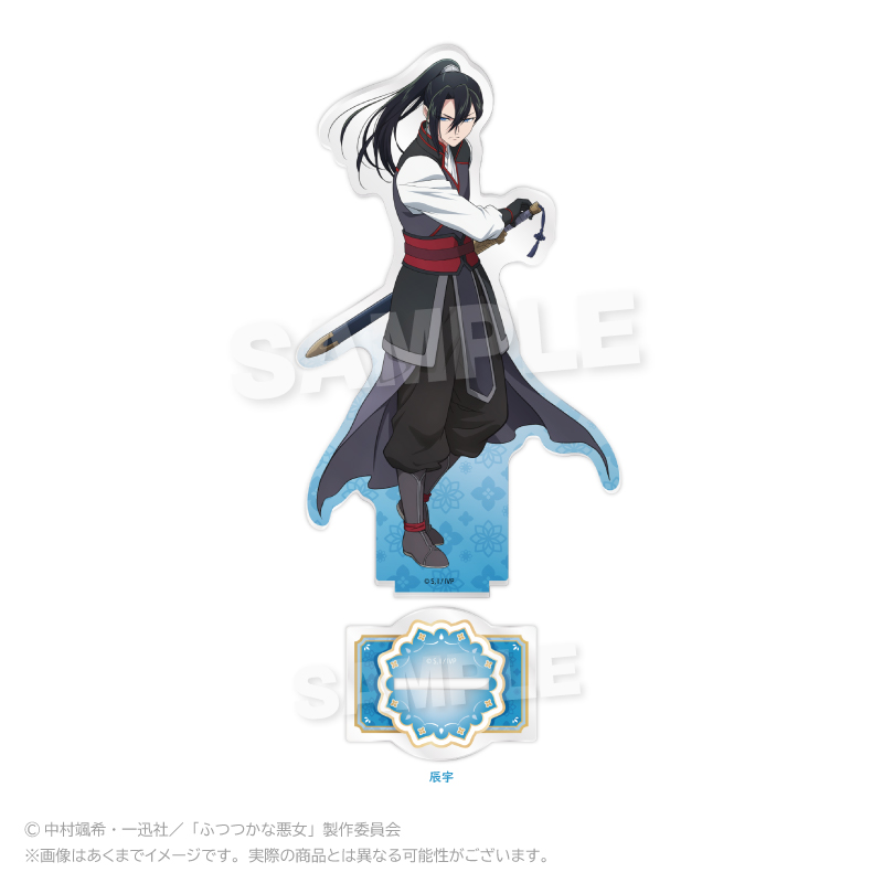 ふつつかな悪女ではございますが ~雛宮蝶鼠とりかえ伝~ アクリルスタンド 辰宇 - 公式商品画像 | AniSmile