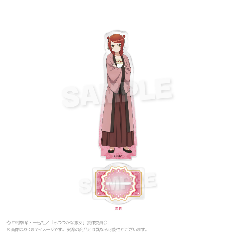 ふつつかな悪女ではございますが ~雛宮蝶鼠とりかえ伝~ アクリルスタンド 莉莉 - 公式商品画像 | AniSmile