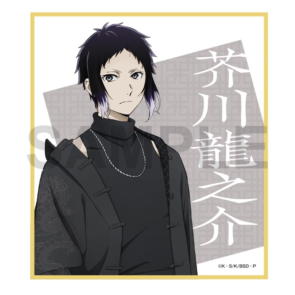 文豪ストレイドッグス 迷ヰ犬達ノ宴 其ノ四 ミニ色紙 芥川龍之介 - 公式商品画像 | AniSmile