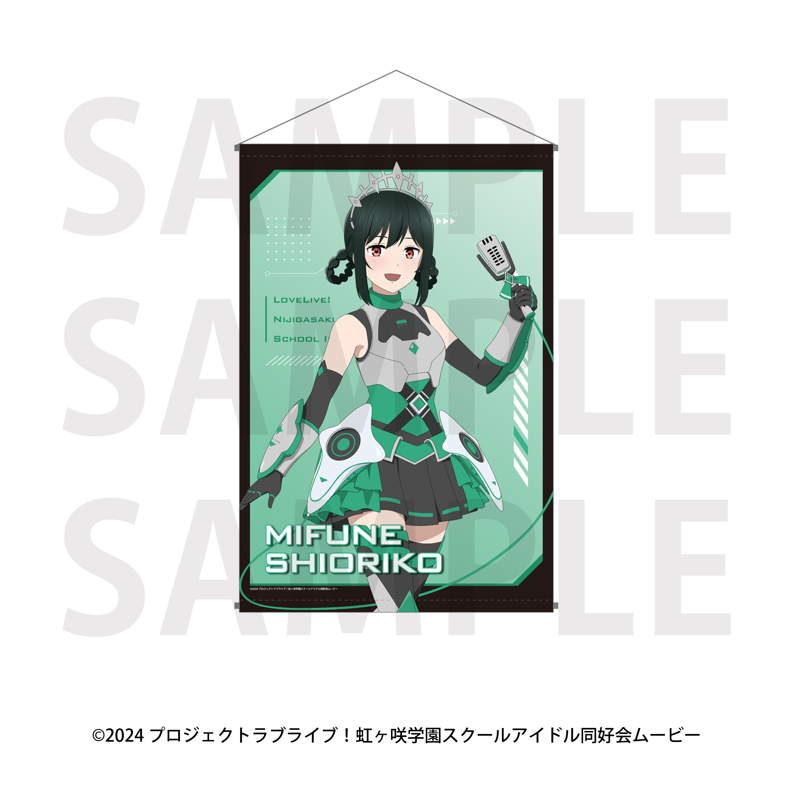 ラブライブ!虹ヶ咲学園スクールアイドル同好会 B2タペストリー バトルアーマー 三船栞子 - 公式商品画像 | AniSmile