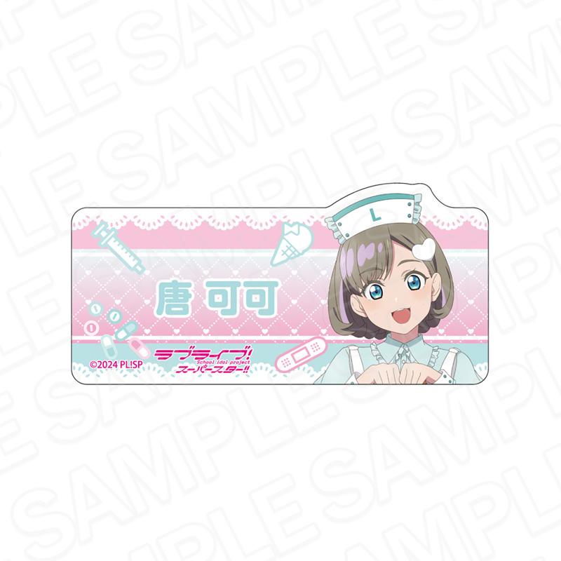 ラブライブ!スーパースター!! アクリルネームバッジ 唐 可可 Pastel Nurses ver. - 公式商品画像 | AniSmile