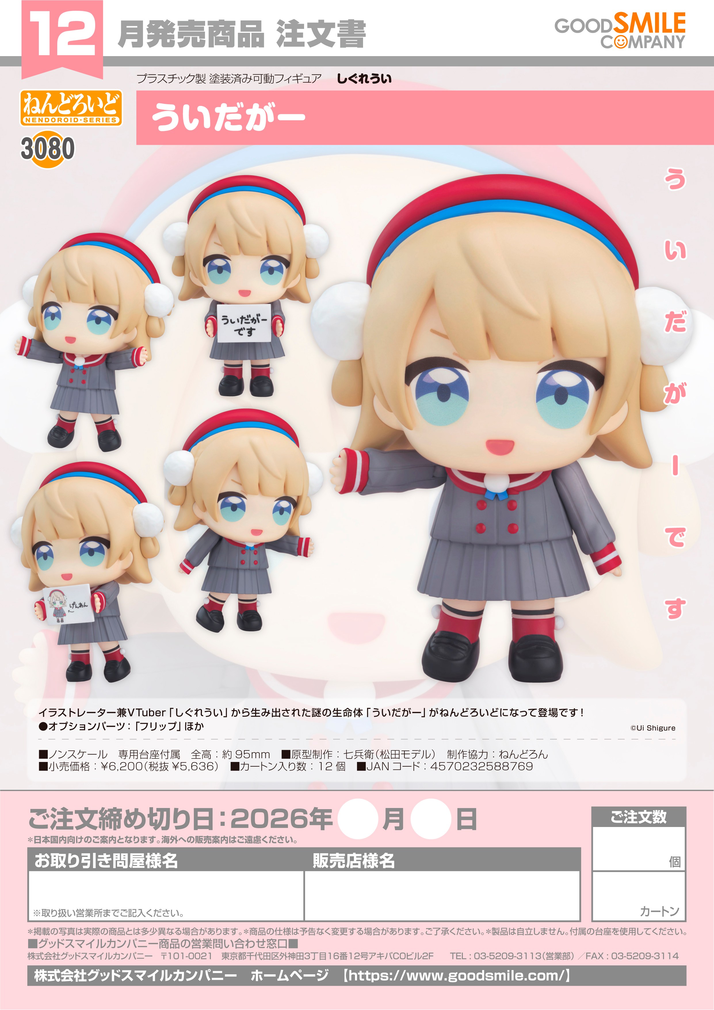 ねんどろいど ういだがー - 公式商品画像 | AniSmile