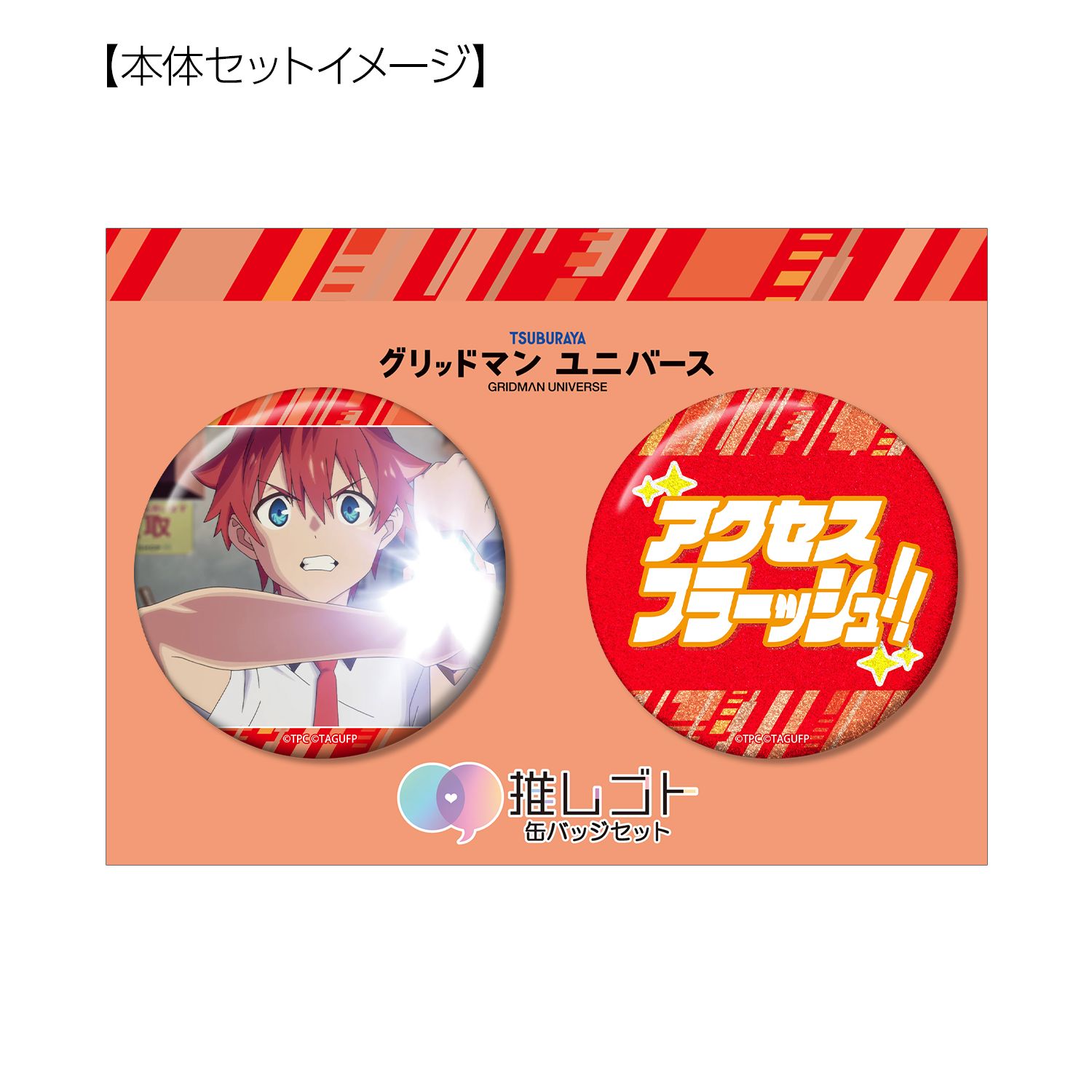 グリッドマン ユニバース 響 裕太 75mm推しゴト缶バッジセット 画像 6 | AniSmile