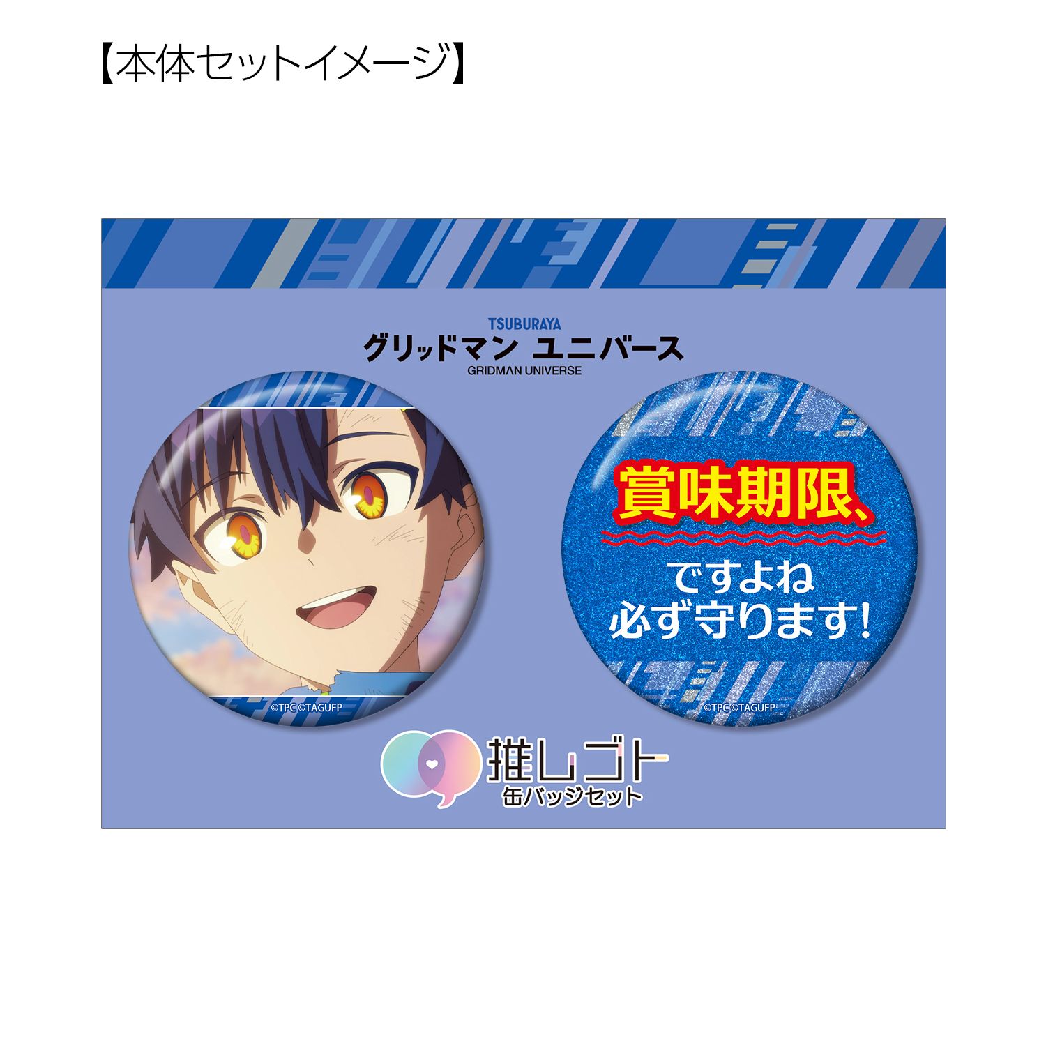 グリッドマン ユニバース 麻中 蓬 75mm推しゴト缶バッジセット 画像 5 | AniSmile