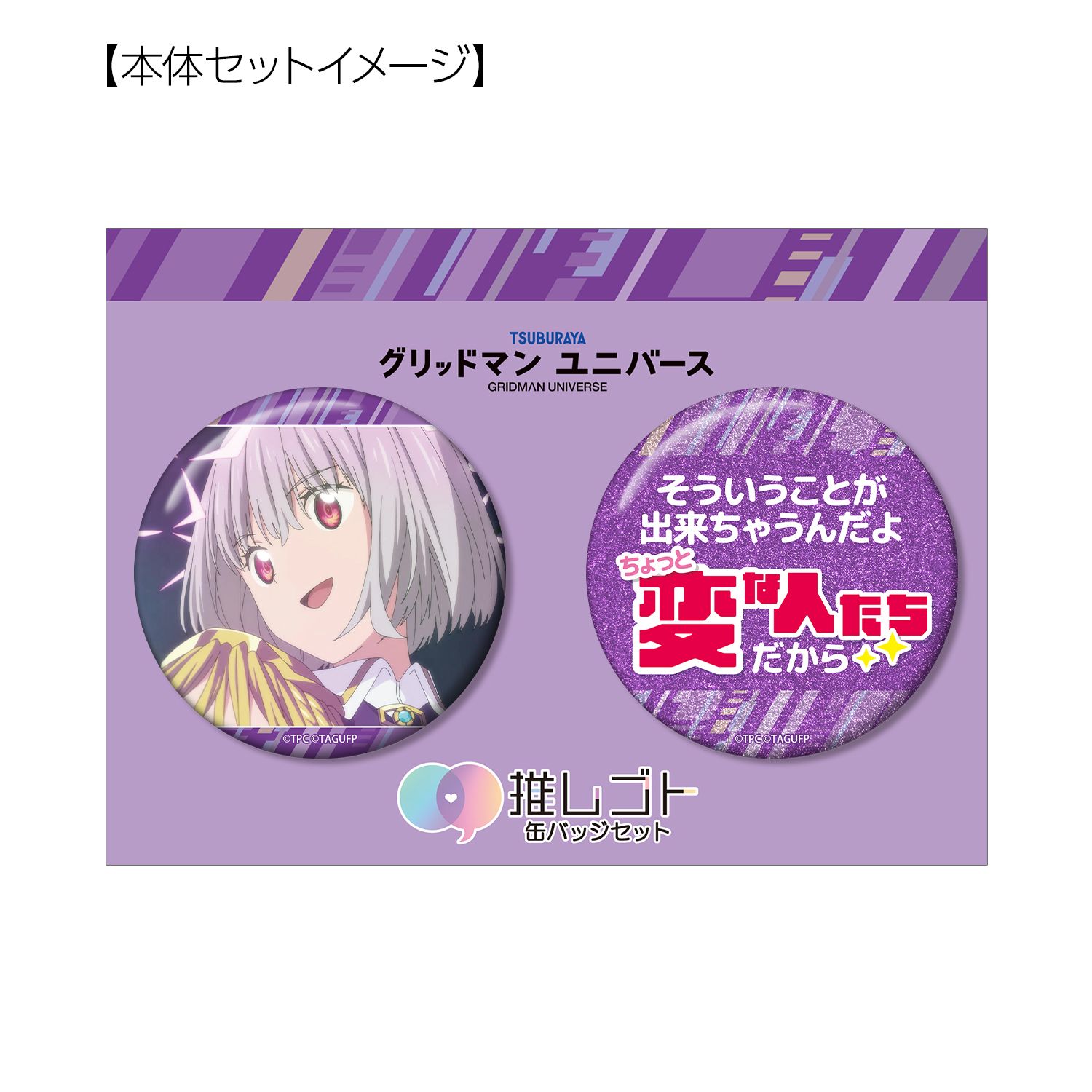 グリッドマン ユニバース 新条アカネ 75mm推しゴト缶バッジセット 画像 6 | AniSmile