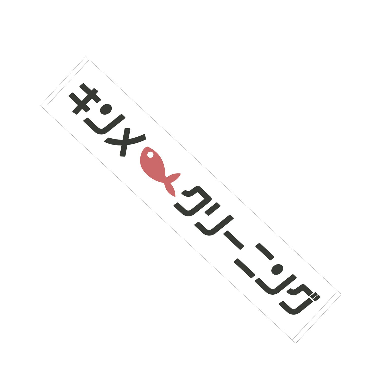 TVアニメ「綺麗にしてもらえますか。」 キンメクリーニング マフラータオル - 公式商品画像 | AniSmile