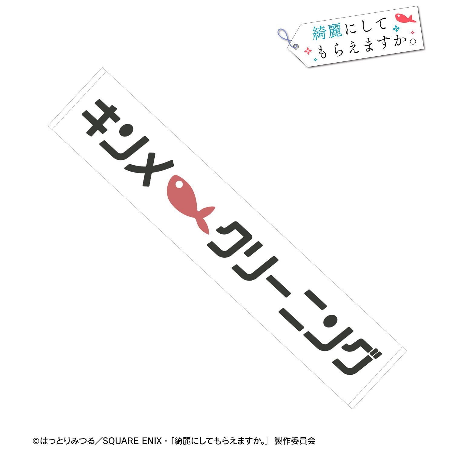 TVアニメ「綺麗にしてもらえますか。」 キンメクリーニング マフラータオル 画像 2 | AniSmile