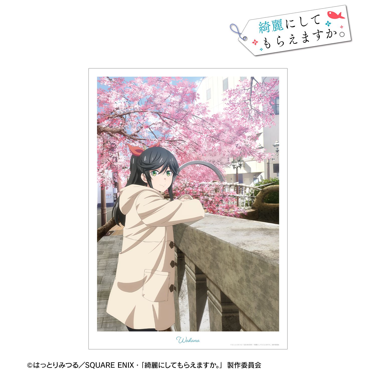 TVアニメ「綺麗にしてもらえますか。」 金目綿花奈 E A3マットポスター 画像 2 | AniSmile