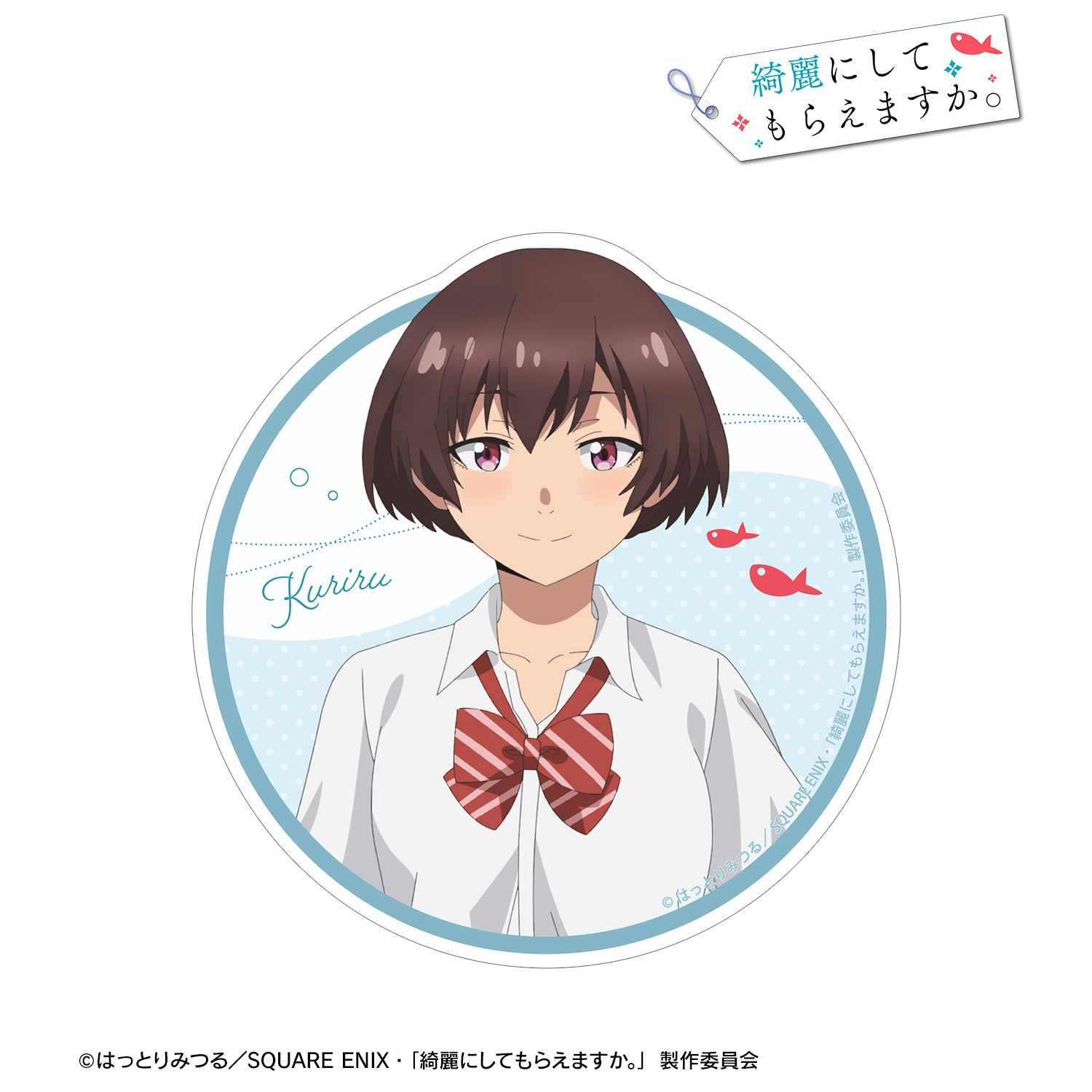 TVアニメ「綺麗にしてもらえますか。」 鰙 久里留 ダイカットステッカー 画像 2 | AniSmile