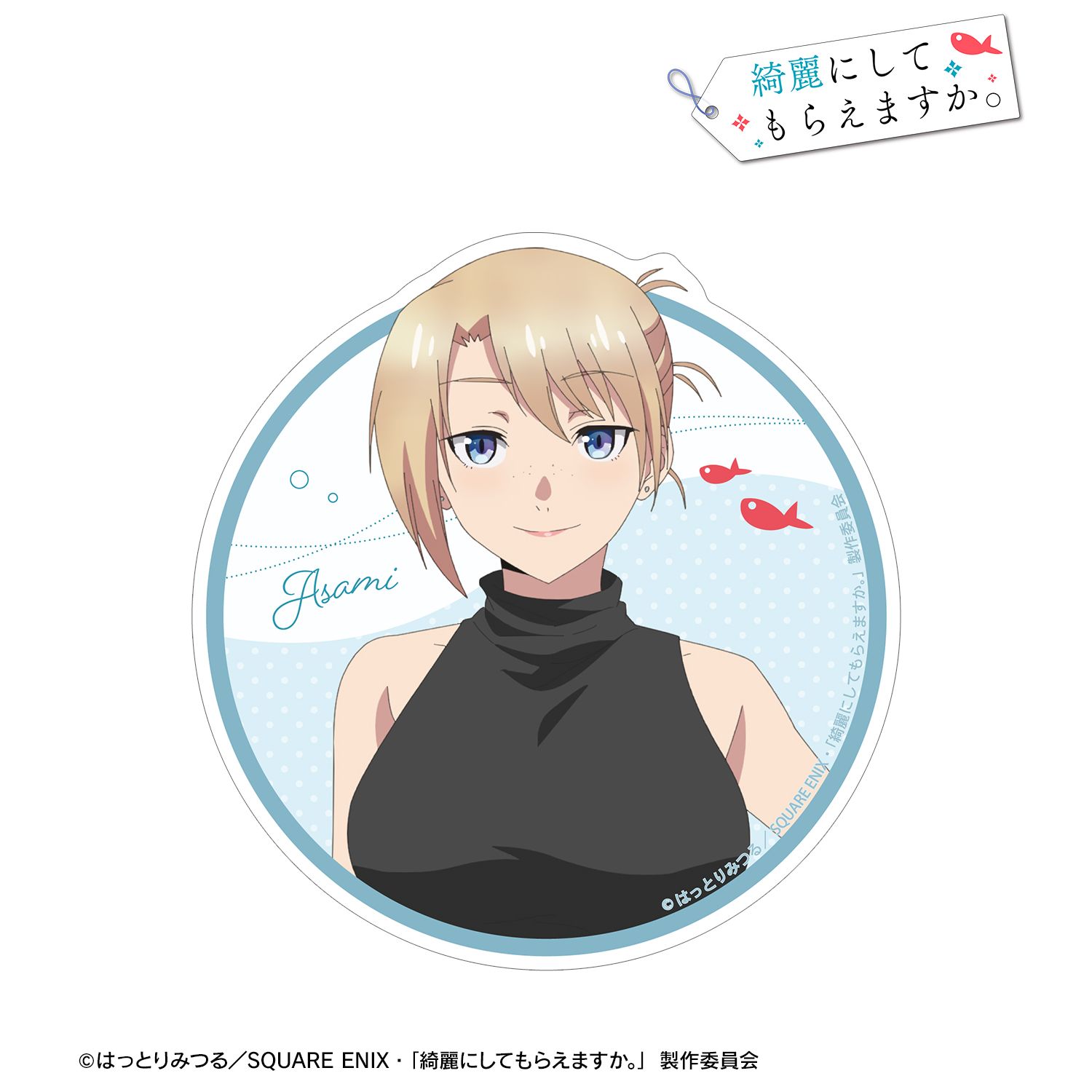 TVアニメ「綺麗にしてもらえますか。」 矢柄麻未 ダイカットステッカー 画像 2 | AniSmile