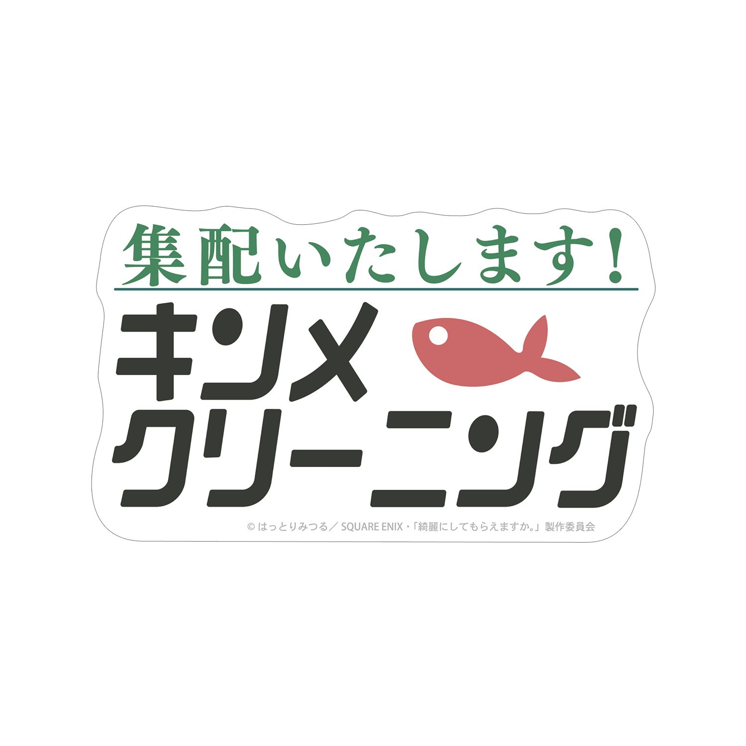 TVアニメ「綺麗にしてもらえますか。」 キンメクリーニング ダイカットステッカー - 公式商品画像 | AniSmile