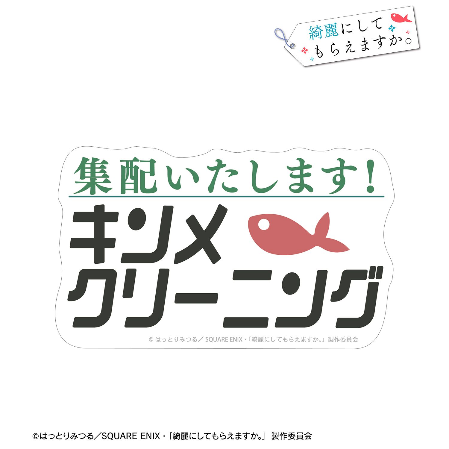 TVアニメ「綺麗にしてもらえますか。」 キンメクリーニング ダイカットステッカー 画像 2 | AniSmile