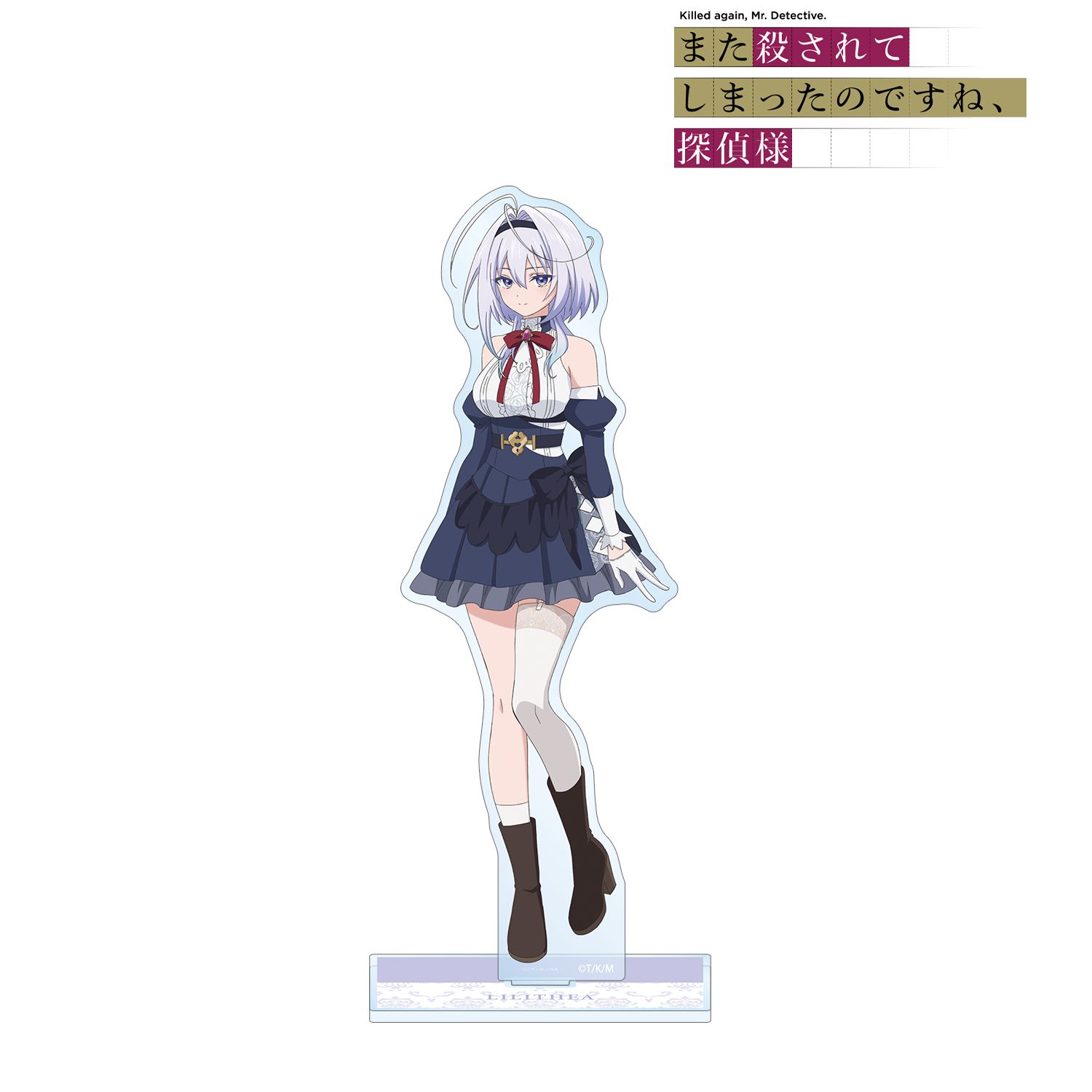 TVアニメ「また殺されてしまったのですね、探偵様」 リリテア BIGアクリルスタンド 画像 2 | AniSmile
