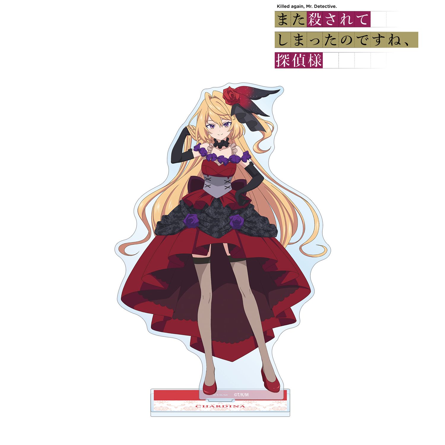 TVアニメ「また殺されてしまったのですね、探偵様」 シャルディナ・インフェリシャス BIGアクリルスタンド 画像 2 | AniSmile