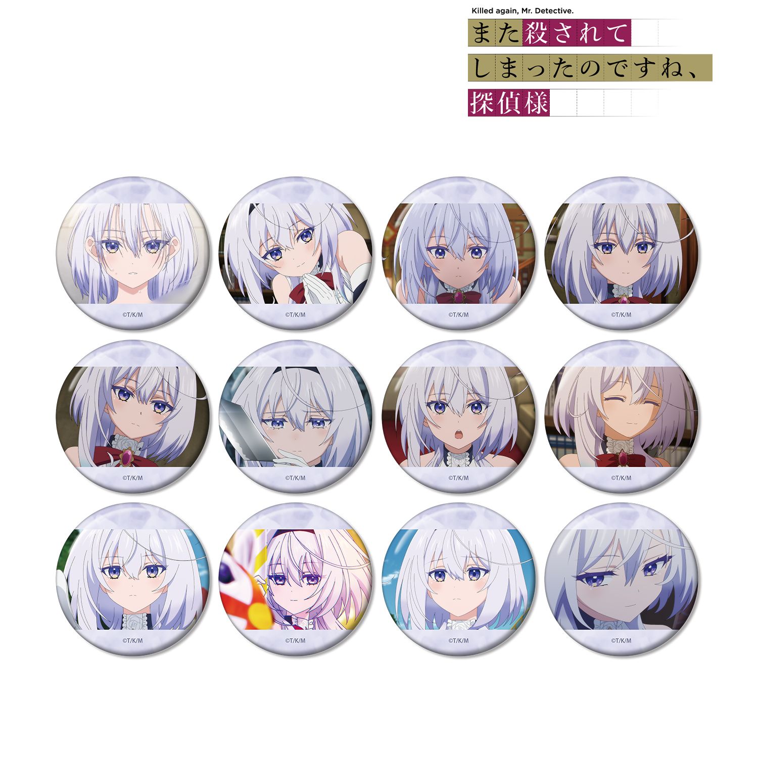 TVアニメ「また殺されてしまったのですね、探偵様」 トレーディング リリテアオンリー 場面写缶バッジ(単位/単品) - 公式商品画像 | AniSmile