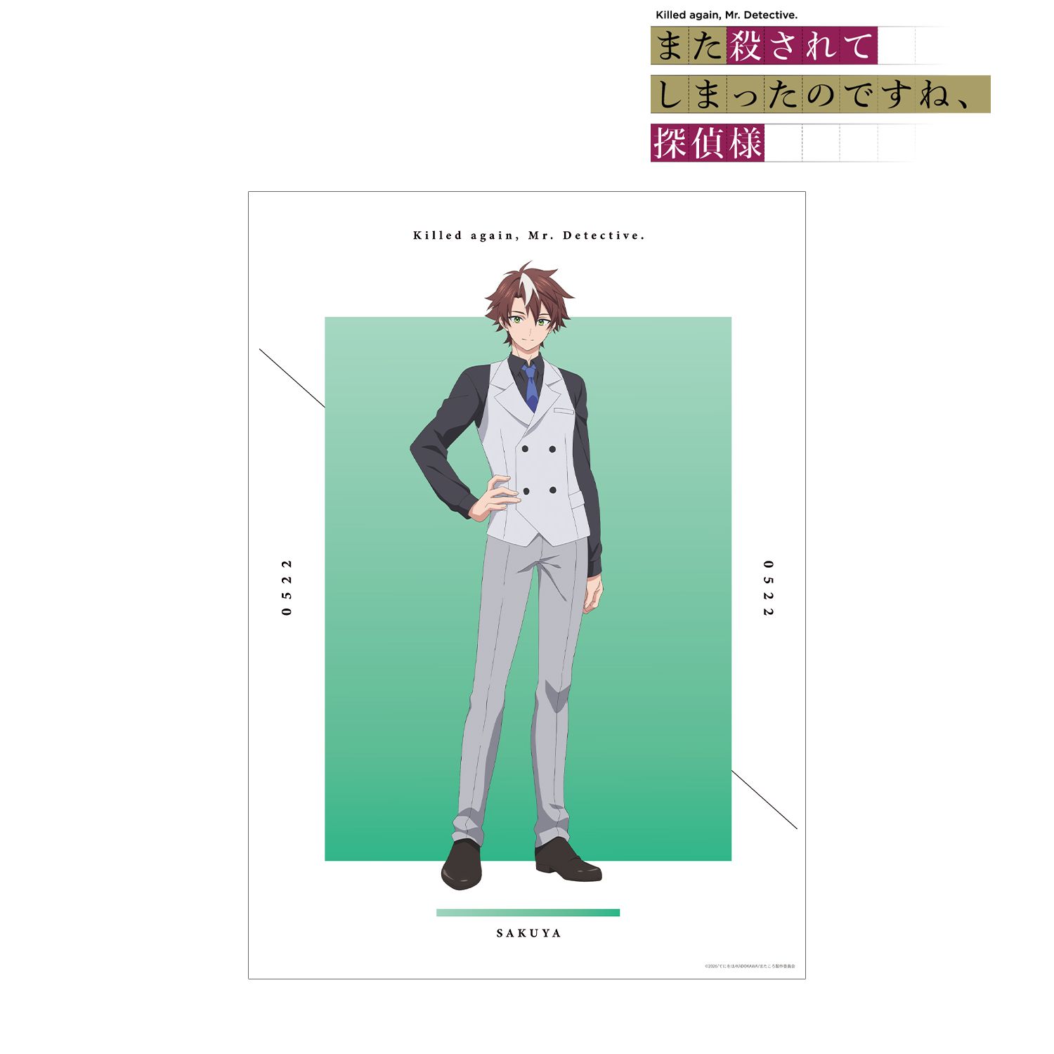 TVアニメ「また殺されてしまったのですね、探偵様」 追月朔也 A3マット加工ポスター 画像 2 | AniSmile