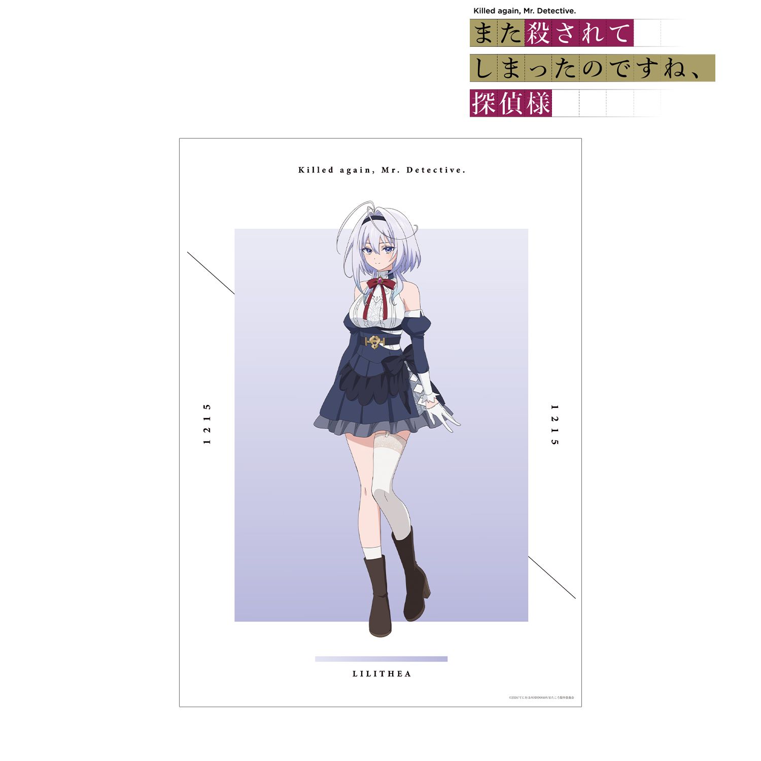 TVアニメ「また殺されてしまったのですね、探偵様」 リリテア A3マット加工ポスター 画像 2 | AniSmile