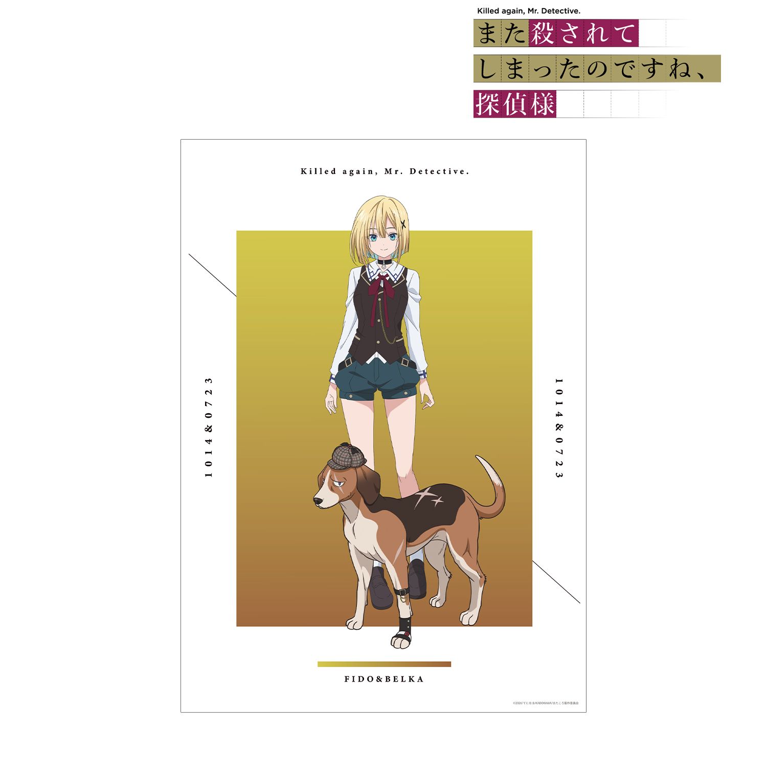 TVアニメ「また殺されてしまったのですね、探偵様」 フィド&ベルカ・ゼッペリン A3マット加工ポスター 画像 2 | AniSmile