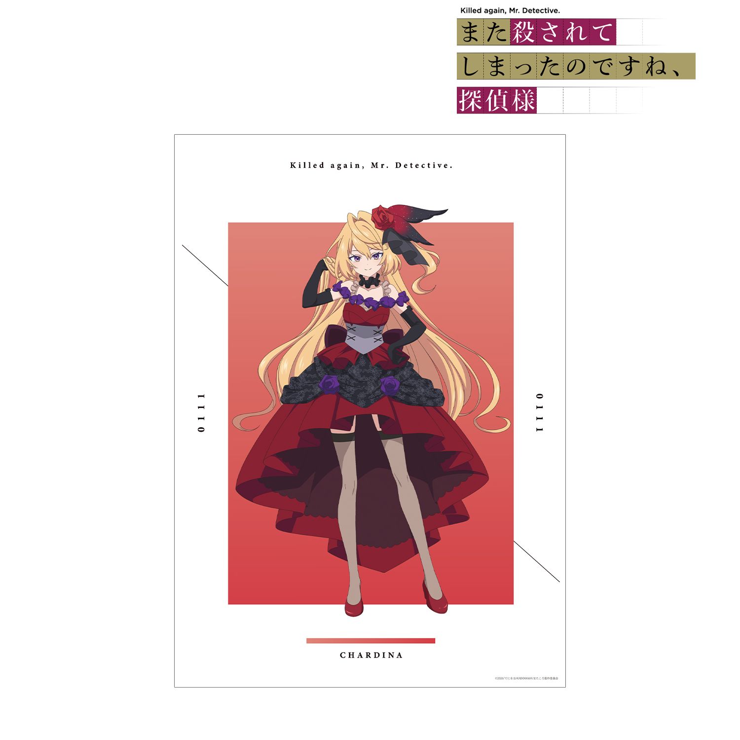 TVアニメ「また殺されてしまったのですね、探偵様」 シャルディナ・インフェリシャス A3マット加工ポスター 画像 2 | AniSmile