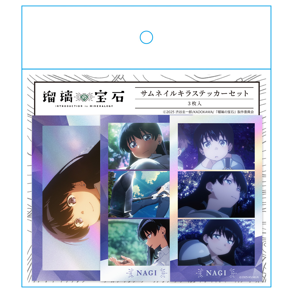 瑠璃の宝石 サムネイルキラステッカーセット 荒砥 凪 場面写ver. 画像 4 | AniSmile