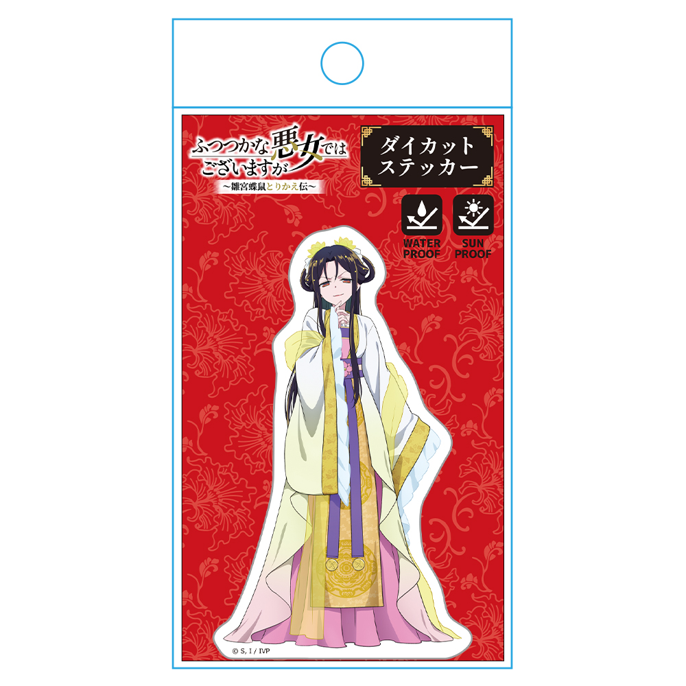 ふつつかな悪女ではございますが ～雛宮蝶鼠とりかえ伝～ ダイカットステッカー 慧月(入れ替わり後) 画像 4 | AniSmile