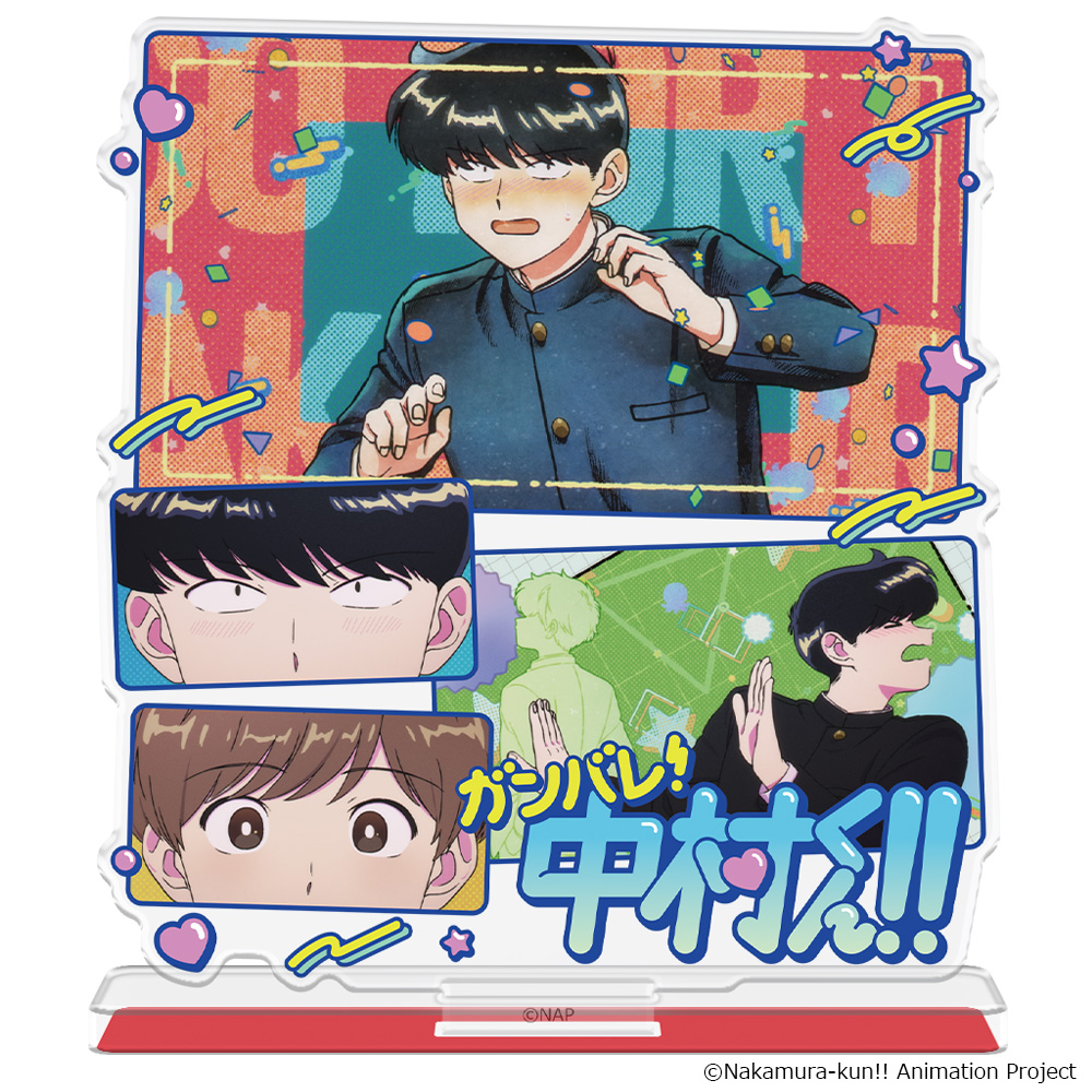 ガンバレ!中村くん!! アクリルキャラスタンド 場面写ver. - AniSmile