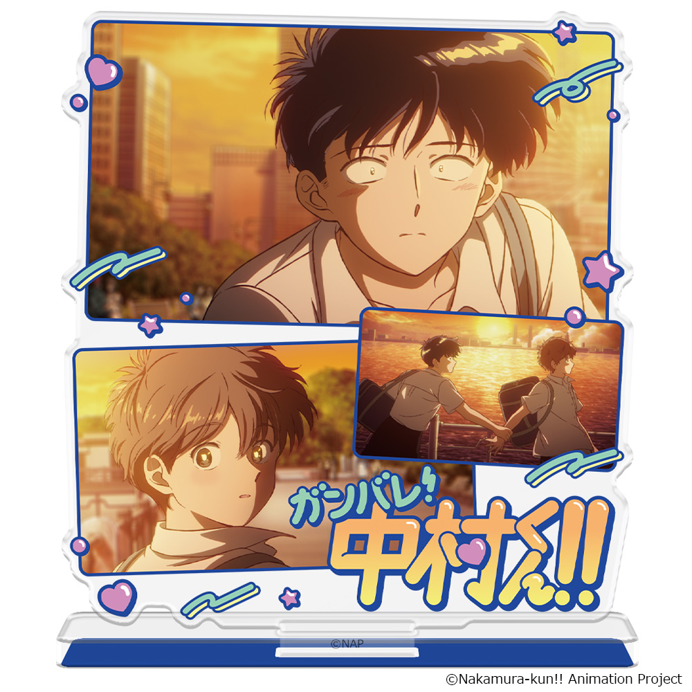 ガンバレ!中村くん!! アクリルキャラスタンド 場面写ver.2 - 公式商品画像 | AniSmile